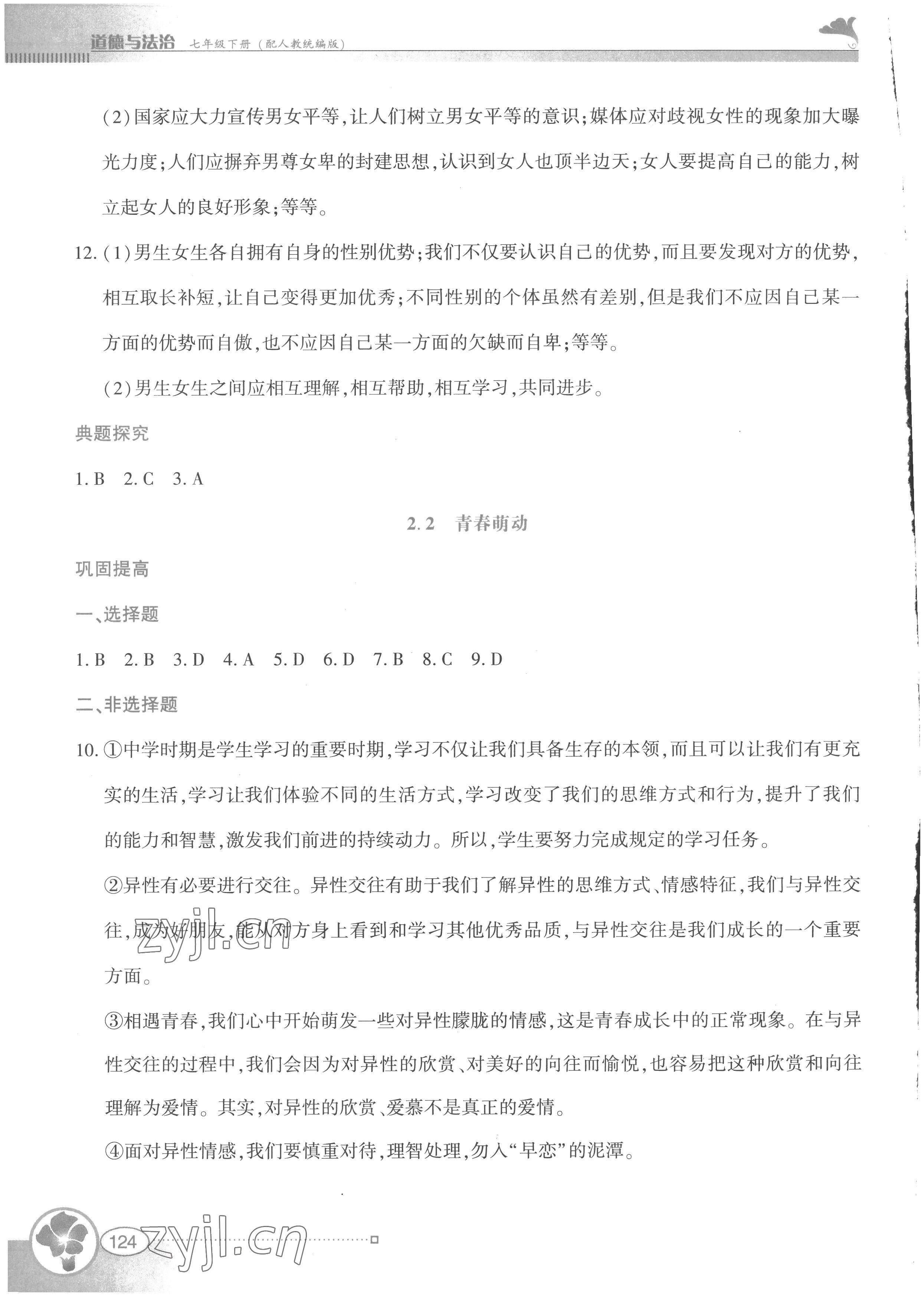 2023年金牌學案七年級道德與法治下冊人教版 第4頁