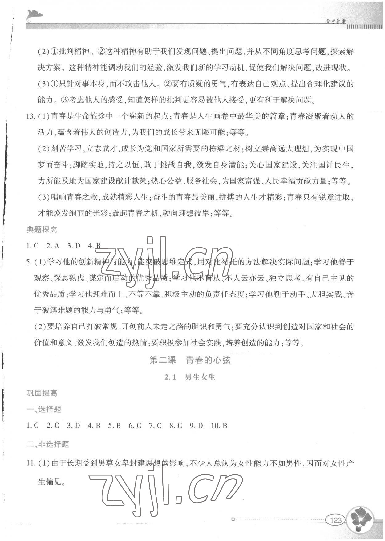 2023年金牌學案七年級道德與法治下冊人教版 第3頁
