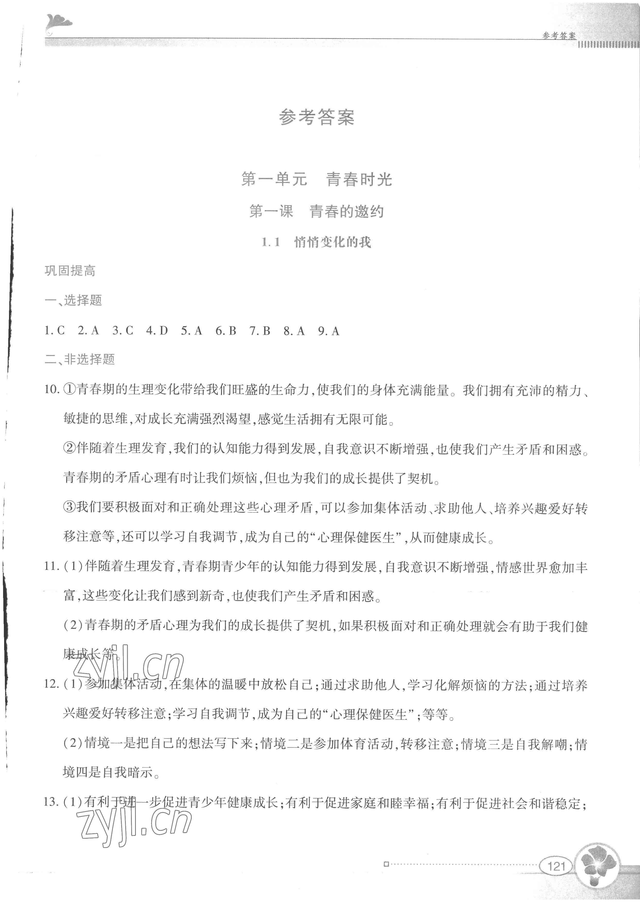 2023年金牌學案七年級道德與法治下冊人教版 第1頁
