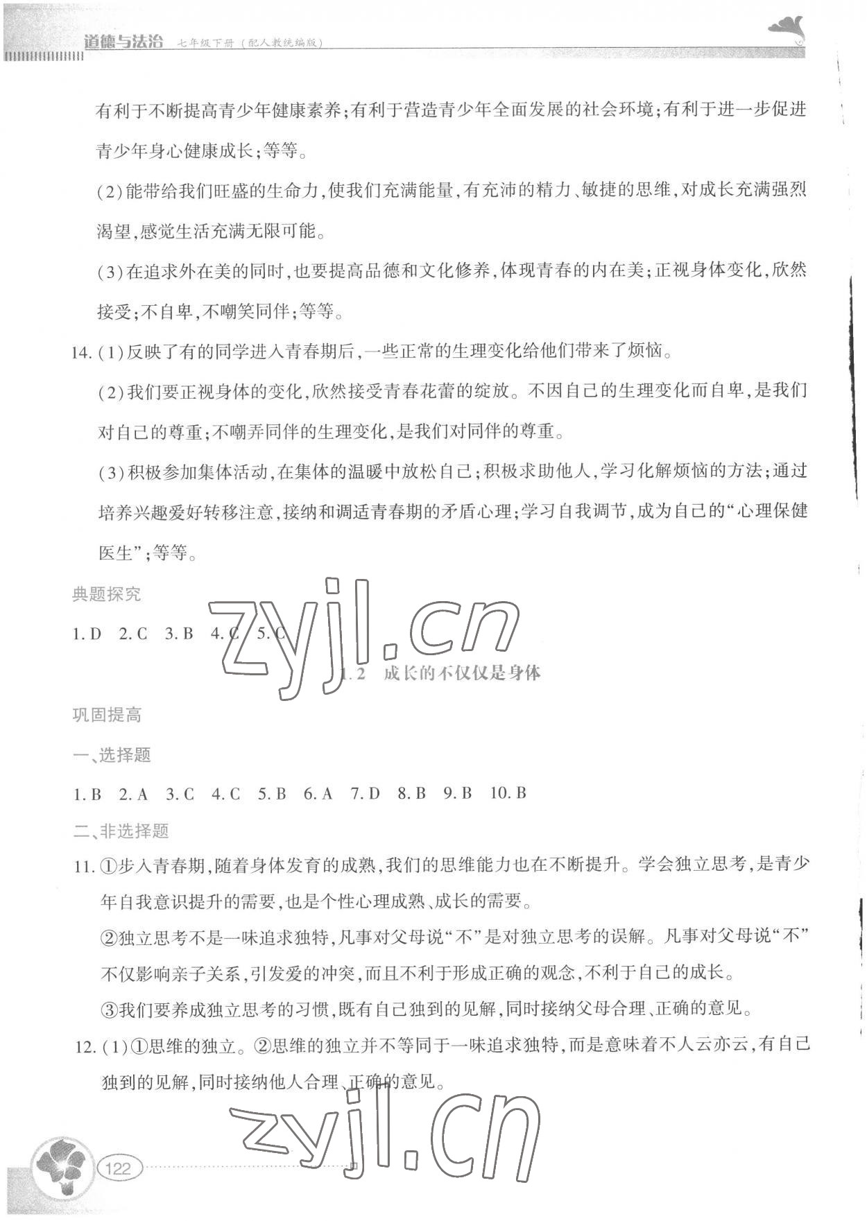 2023年金牌學案七年級道德與法治下冊人教版 第2頁