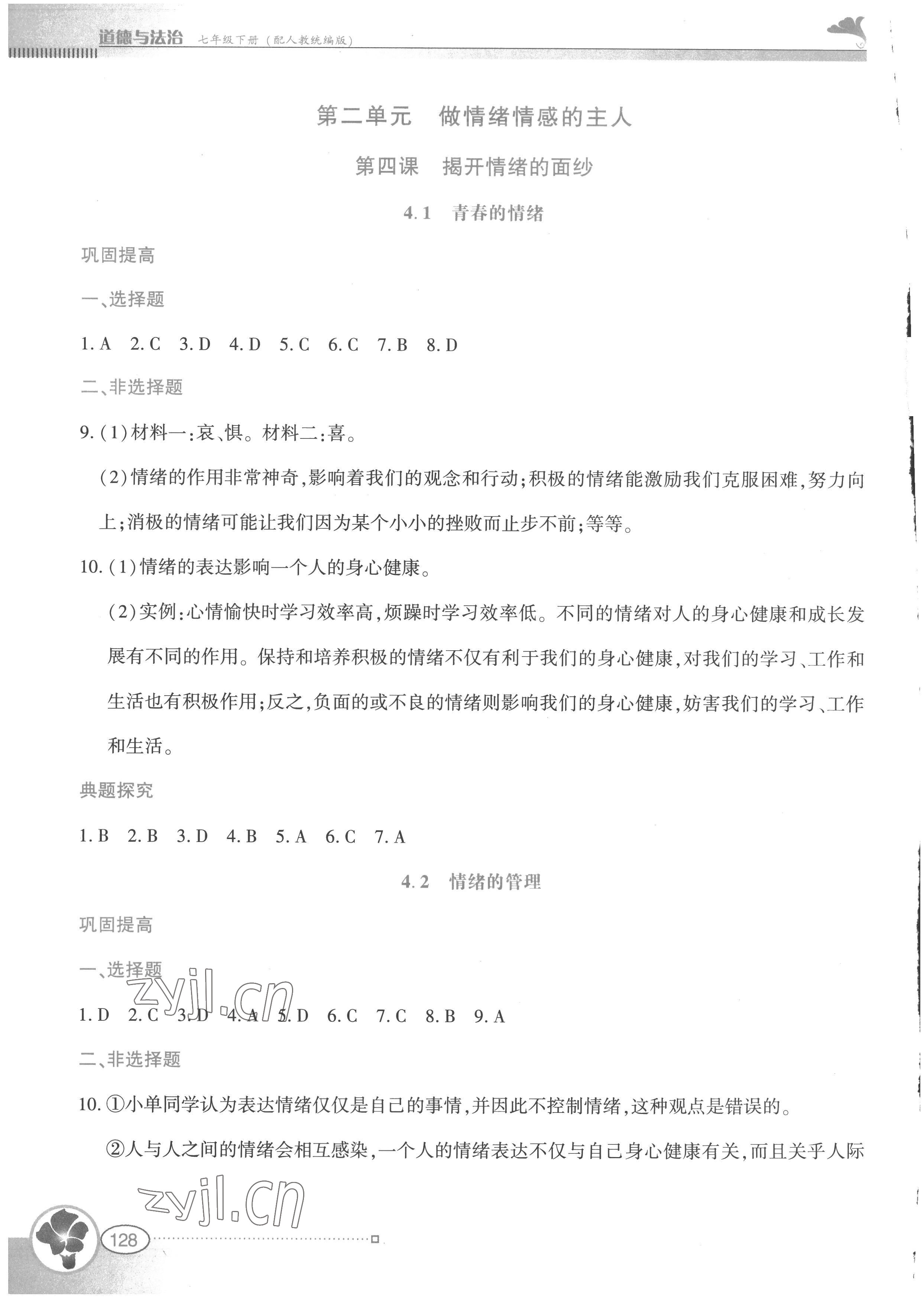 2023年金牌學案七年級道德與法治下冊人教版 第8頁