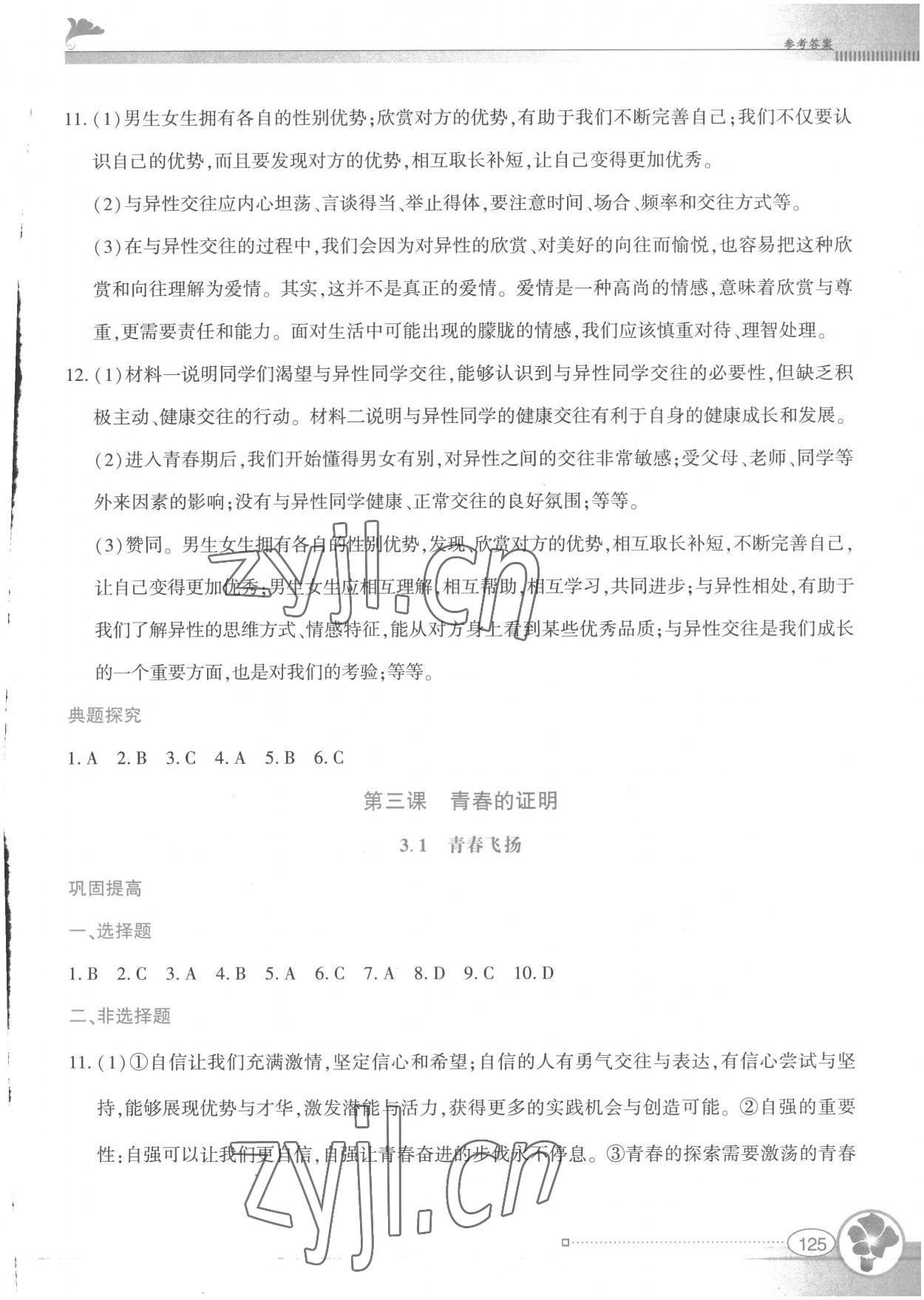 2023年金牌學案七年級道德與法治下冊人教版 第5頁