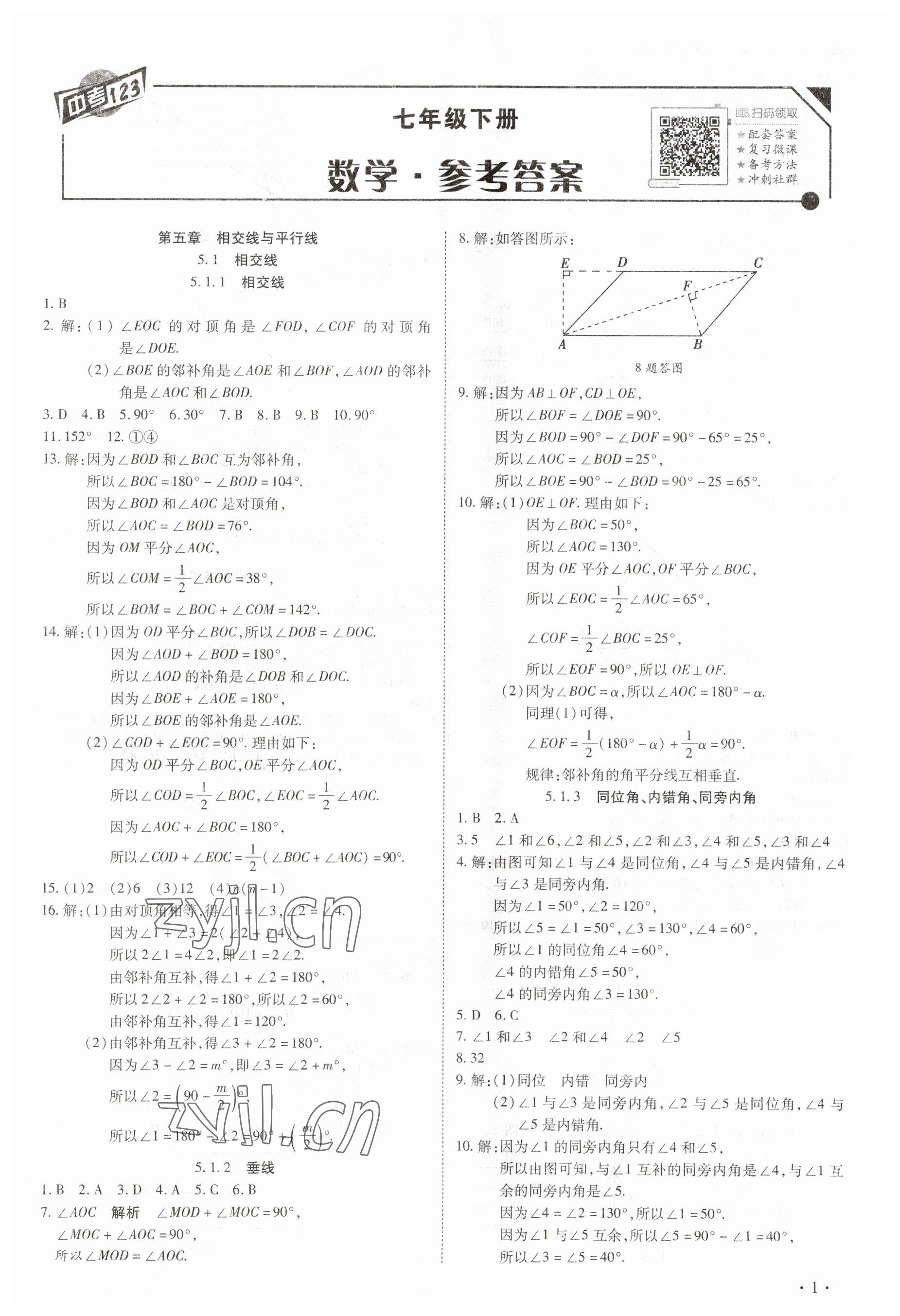 2023年中考123全程导练七年级数学下册人教版 第1页