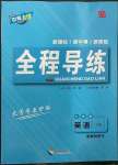 2023年中考123全程導(dǎo)練七年級英語下冊人教版