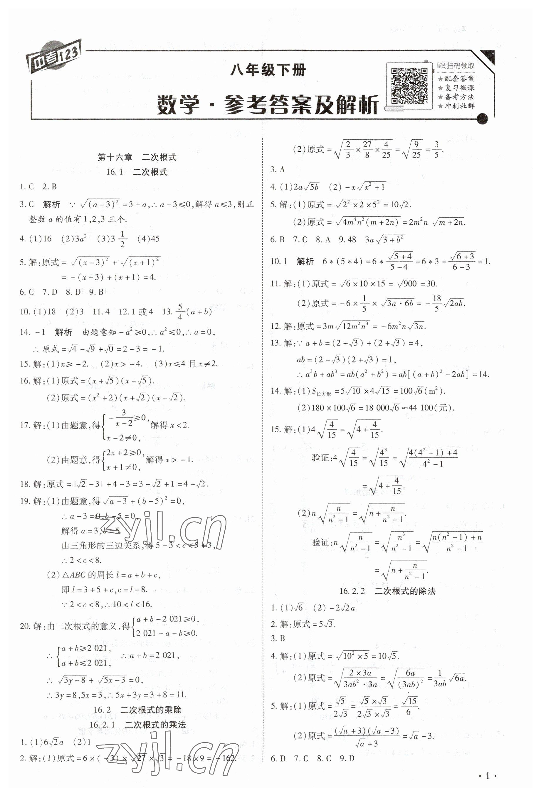 2023年中考123全程導(dǎo)練八年級數(shù)學(xué)下冊人教版 第1頁