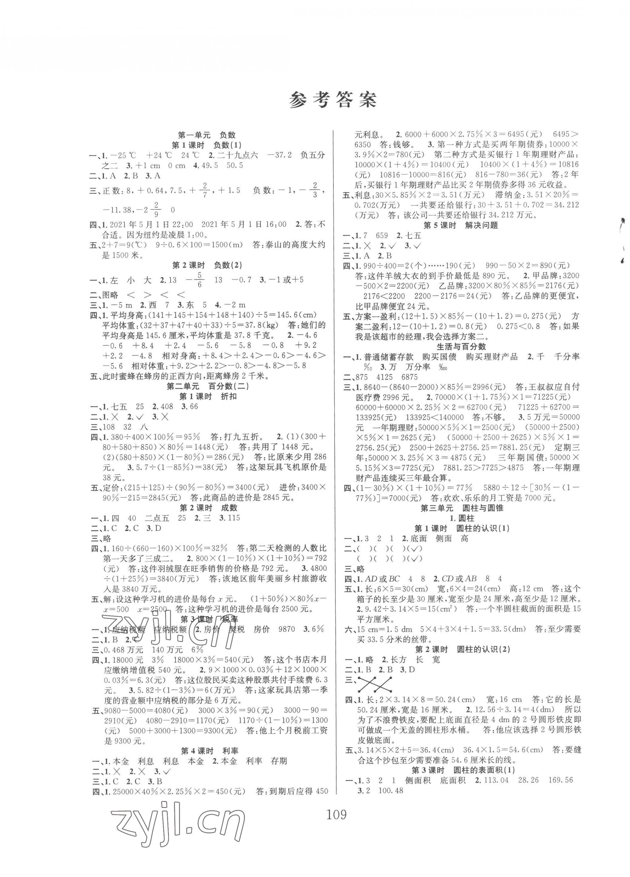 2023年阳光课堂课时作业六年级数学下册人教版 第1页