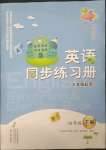 2023年同步練習冊文心出版社四年級英語下冊外研版