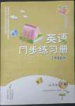 2023年同步練習(xí)冊文心出版社五年級英語下冊外研版