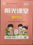 2023年陽光課堂課時作業(yè)五年級英語下冊人教版