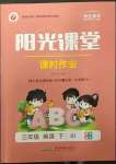 2023年陽(yáng)光課堂課時(shí)作業(yè)三年級(jí)英語(yǔ)下冊(cè)人教版