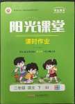 2023年陽光課堂課時(shí)作業(yè)二年級(jí)語文下冊(cè)人教版