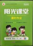 2023年陽光課堂課時(shí)作業(yè)四年級(jí)語文下冊(cè)人教版