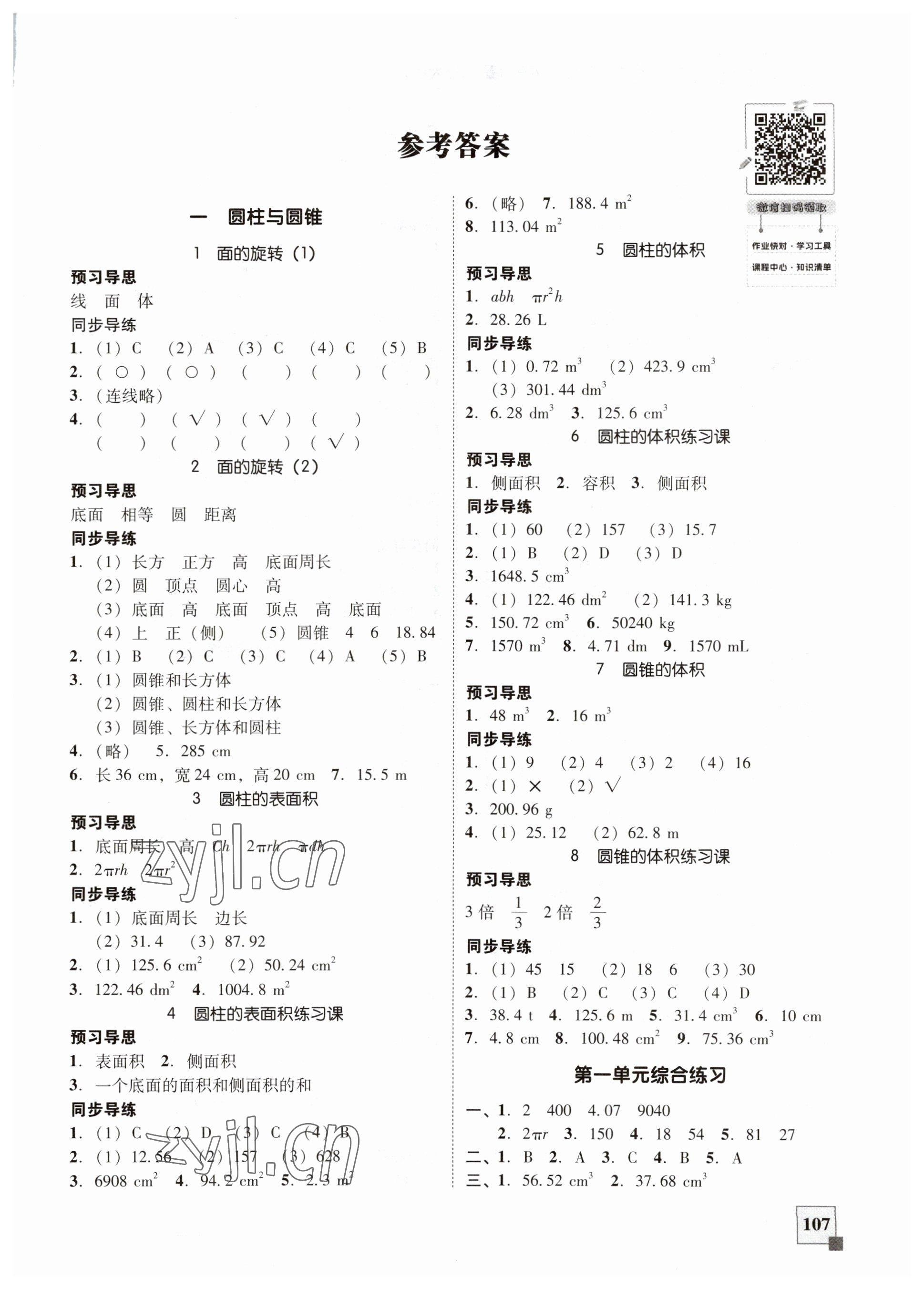 2023年家校導(dǎo)學(xué)小學(xué)課時(shí)南粵練案六年級(jí)數(shù)學(xué)下冊(cè)北師大版 第1頁(yè)