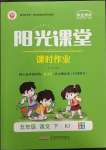 2023年陽光課堂課時作業(yè)五年級語文下冊人教版