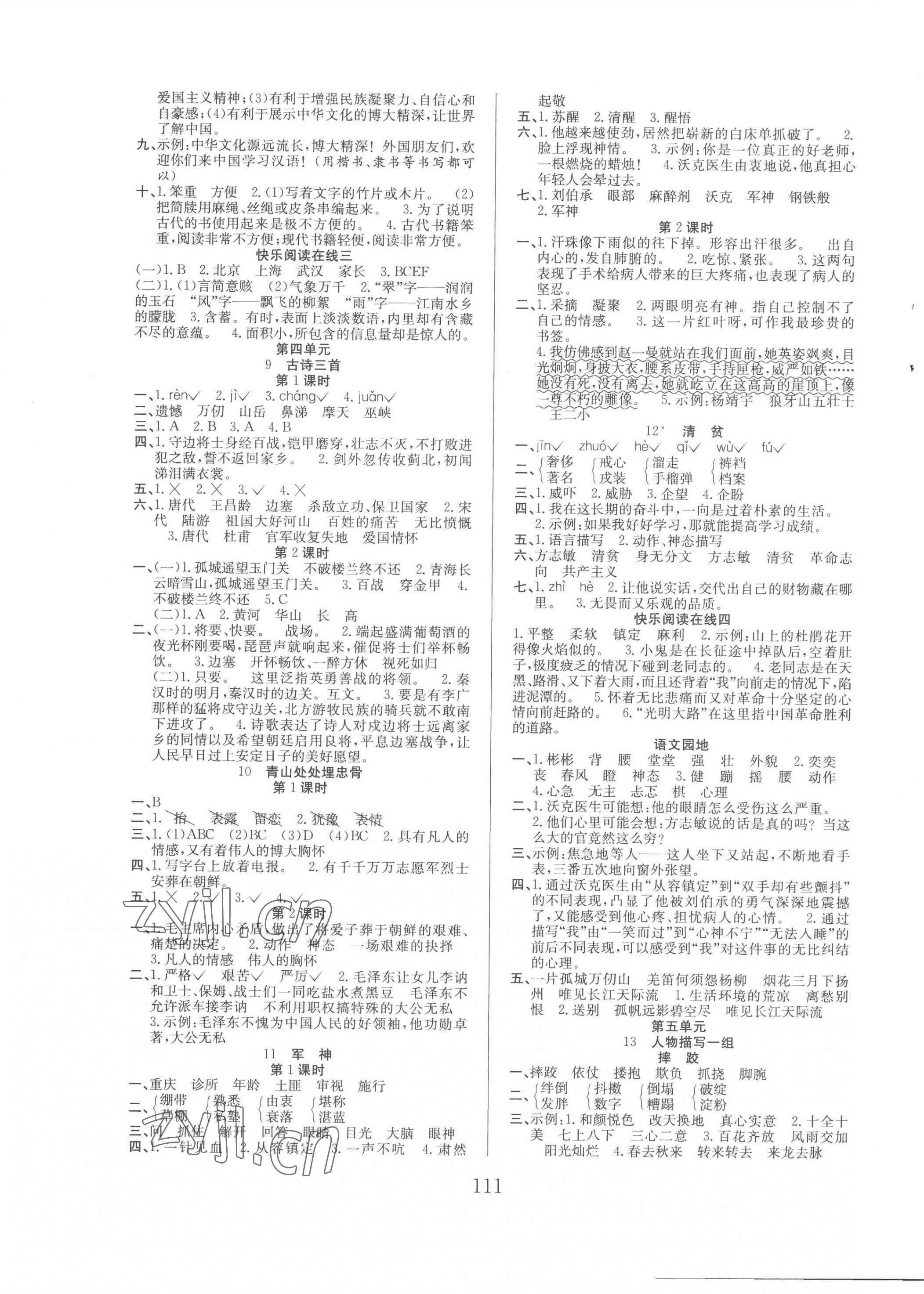 2023年陽光課堂課時作業(yè)五年級語文下冊人教版 第3頁