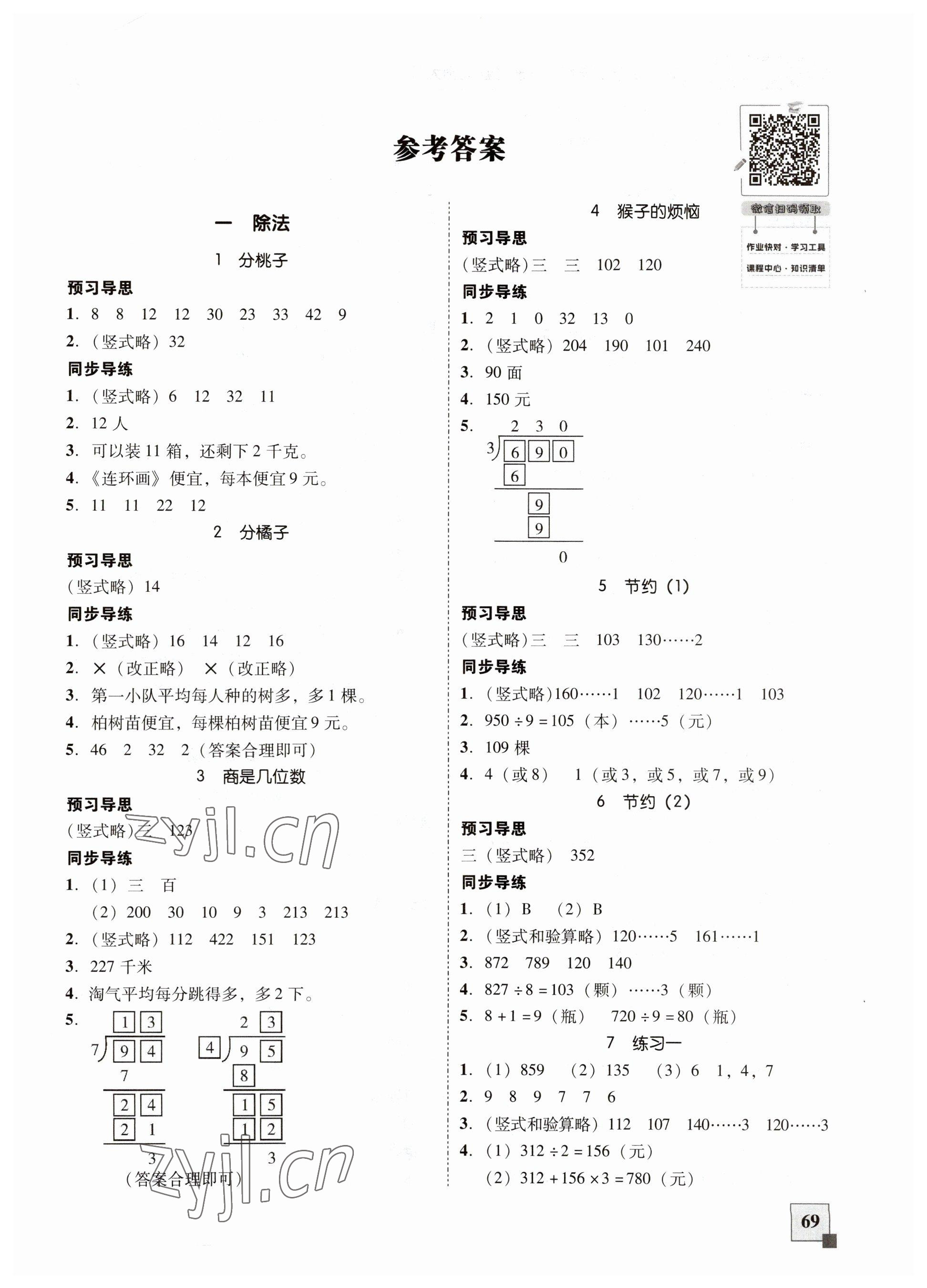 2023年家校導(dǎo)學(xué)小學(xué)課時南粵練案三年級數(shù)學(xué)下冊北師大版 第1頁