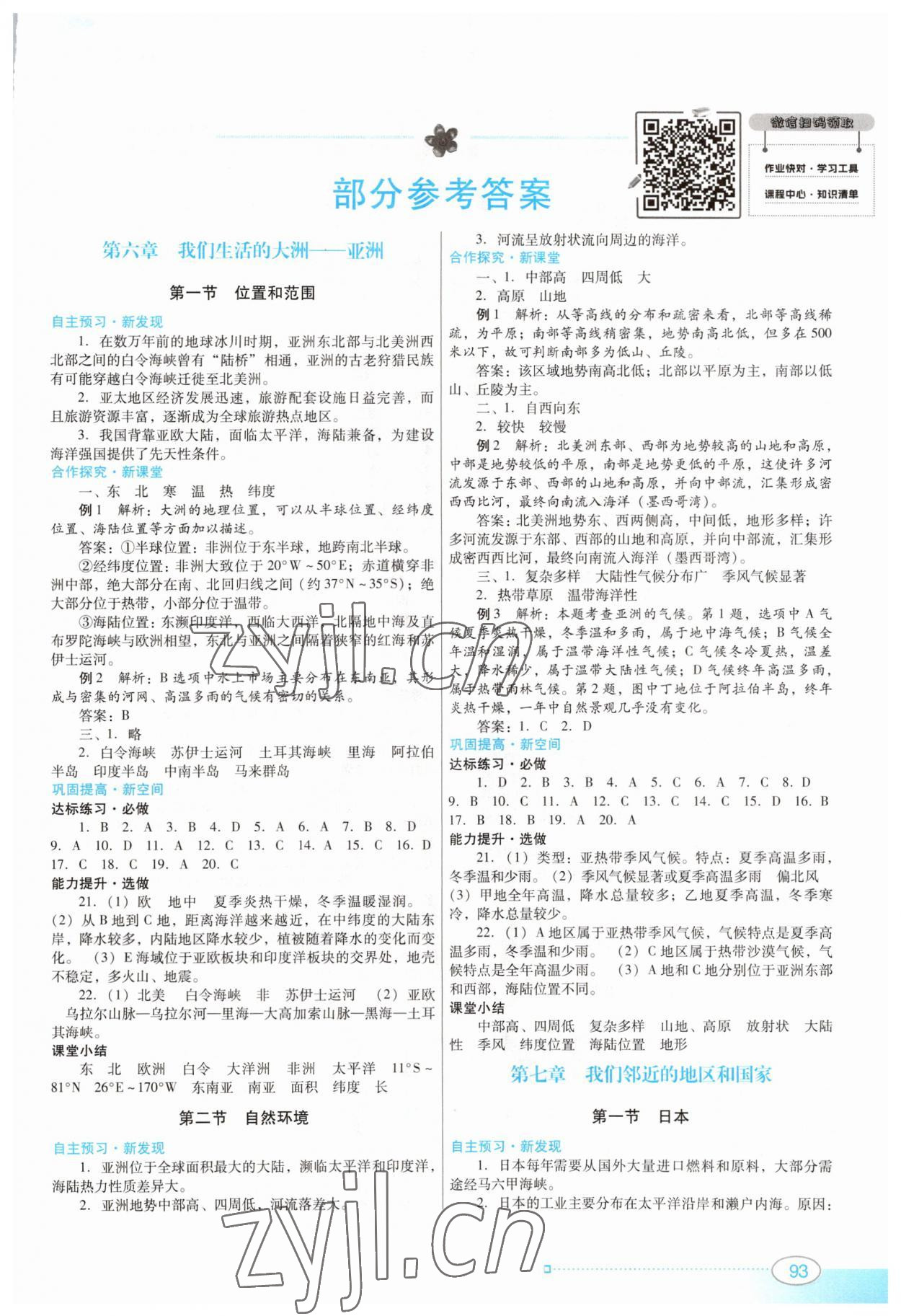 2023年南方新课堂金牌学案七年级地理下册人教版 第1页