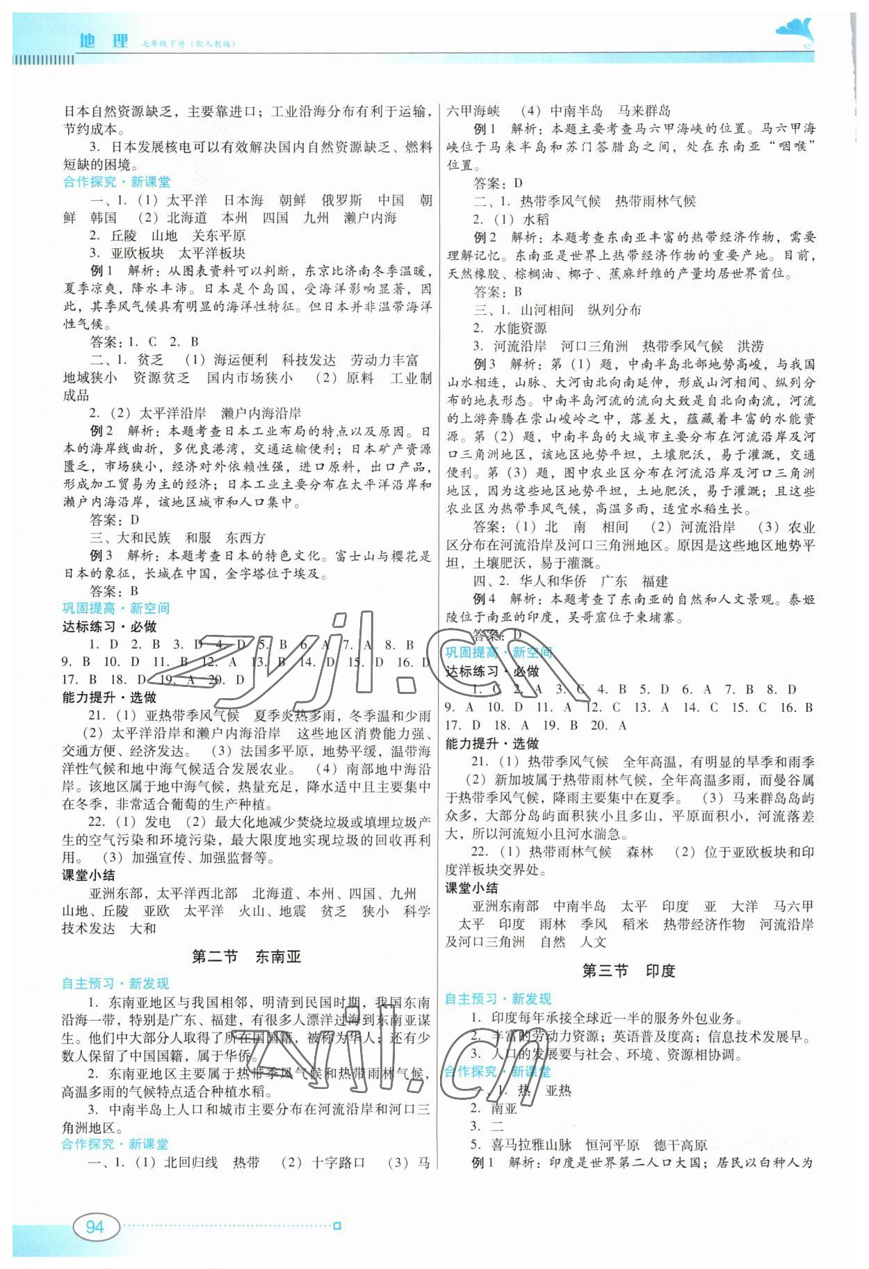 2023年南方新课堂金牌学案七年级地理下册人教版 第2页