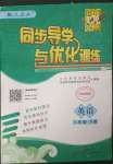 2023年同步導學與優(yōu)化訓練八年級英語下冊人教版