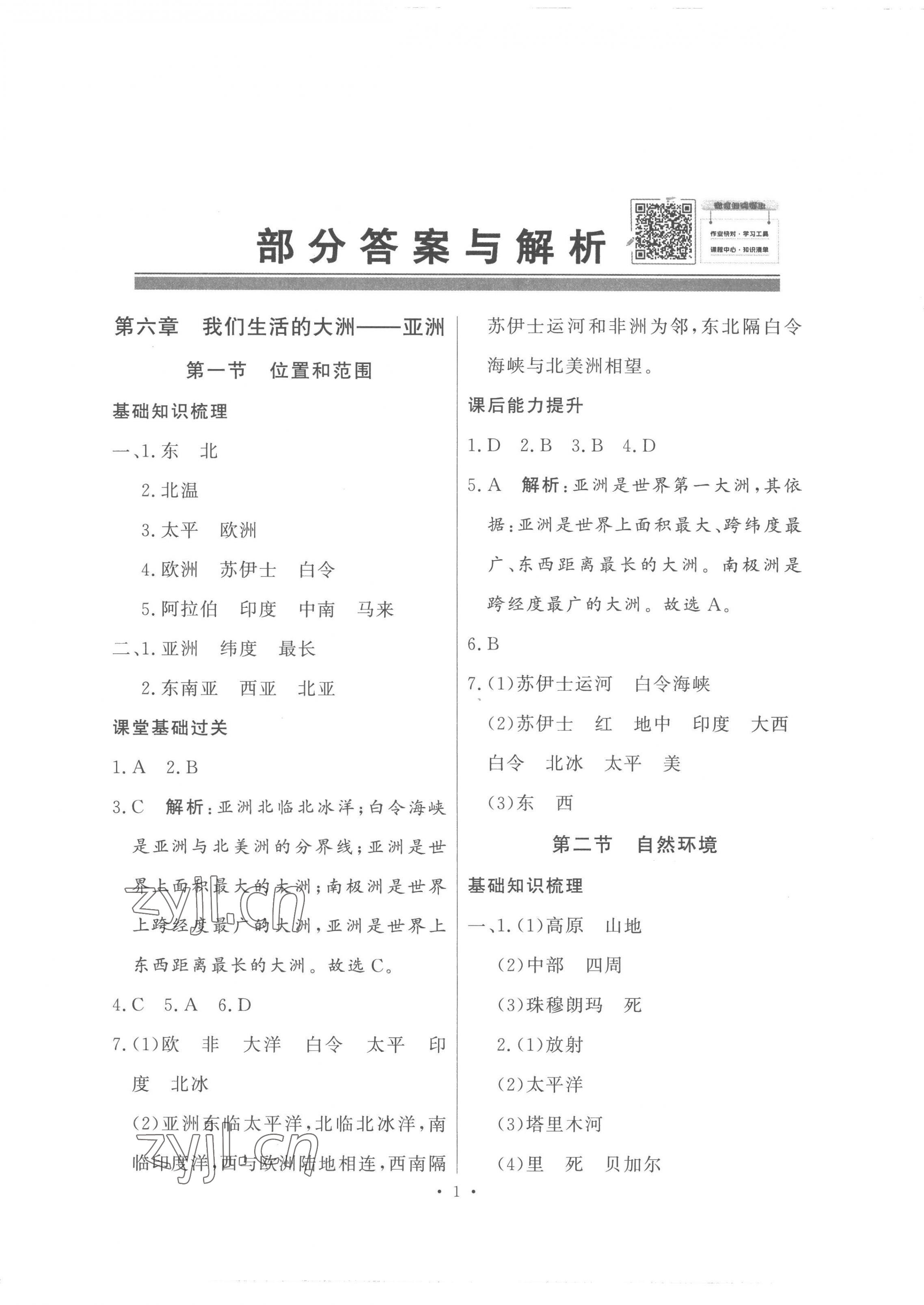 2023年同步導(dǎo)學(xué)與優(yōu)化訓(xùn)練七年級地理下冊人教版 第1頁