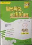 2023年同步導學與優(yōu)化訓練七年級地理下冊人教版