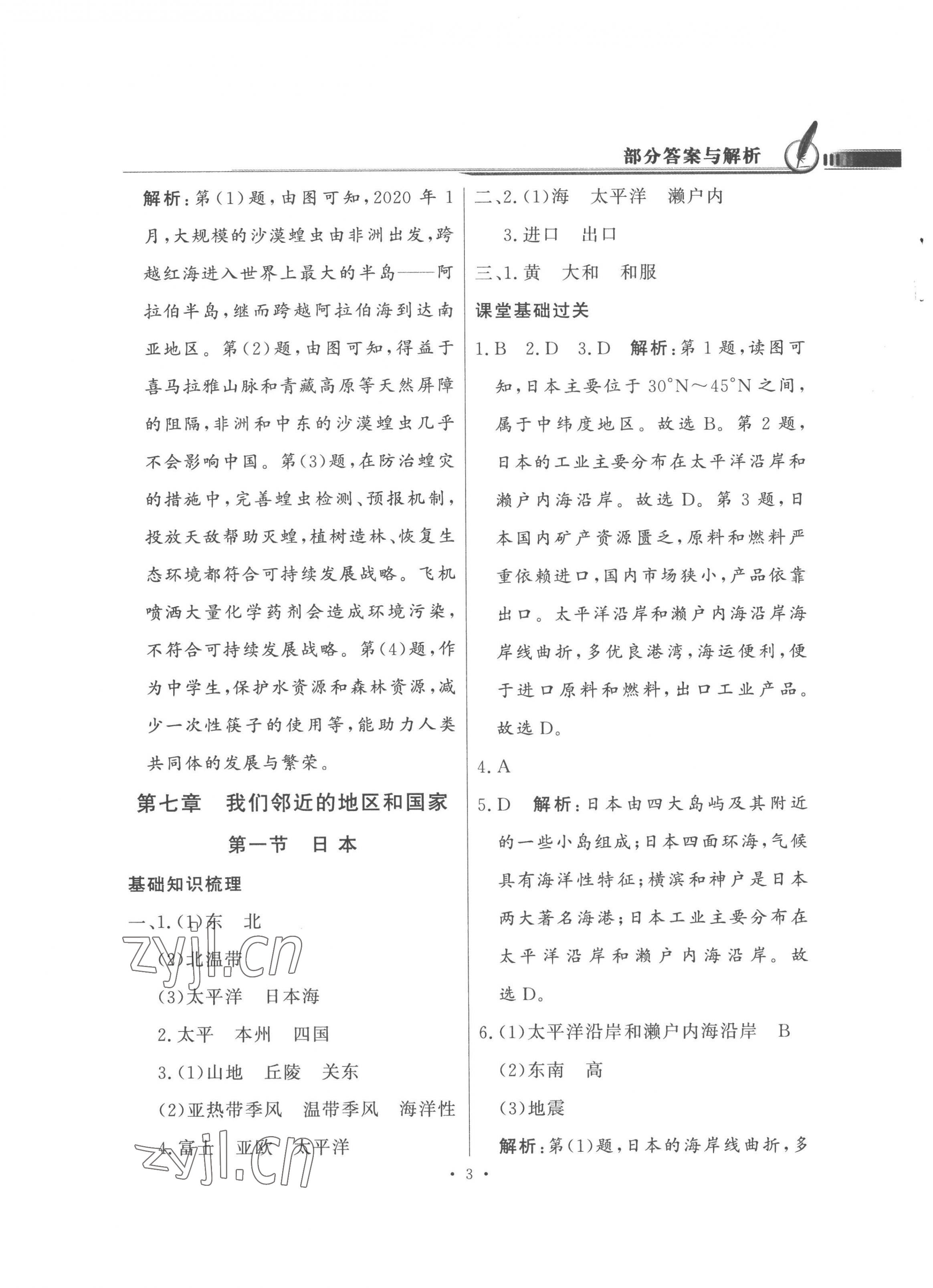 2023年同步導(dǎo)學(xué)與優(yōu)化訓(xùn)練七年級地理下冊人教版 第3頁