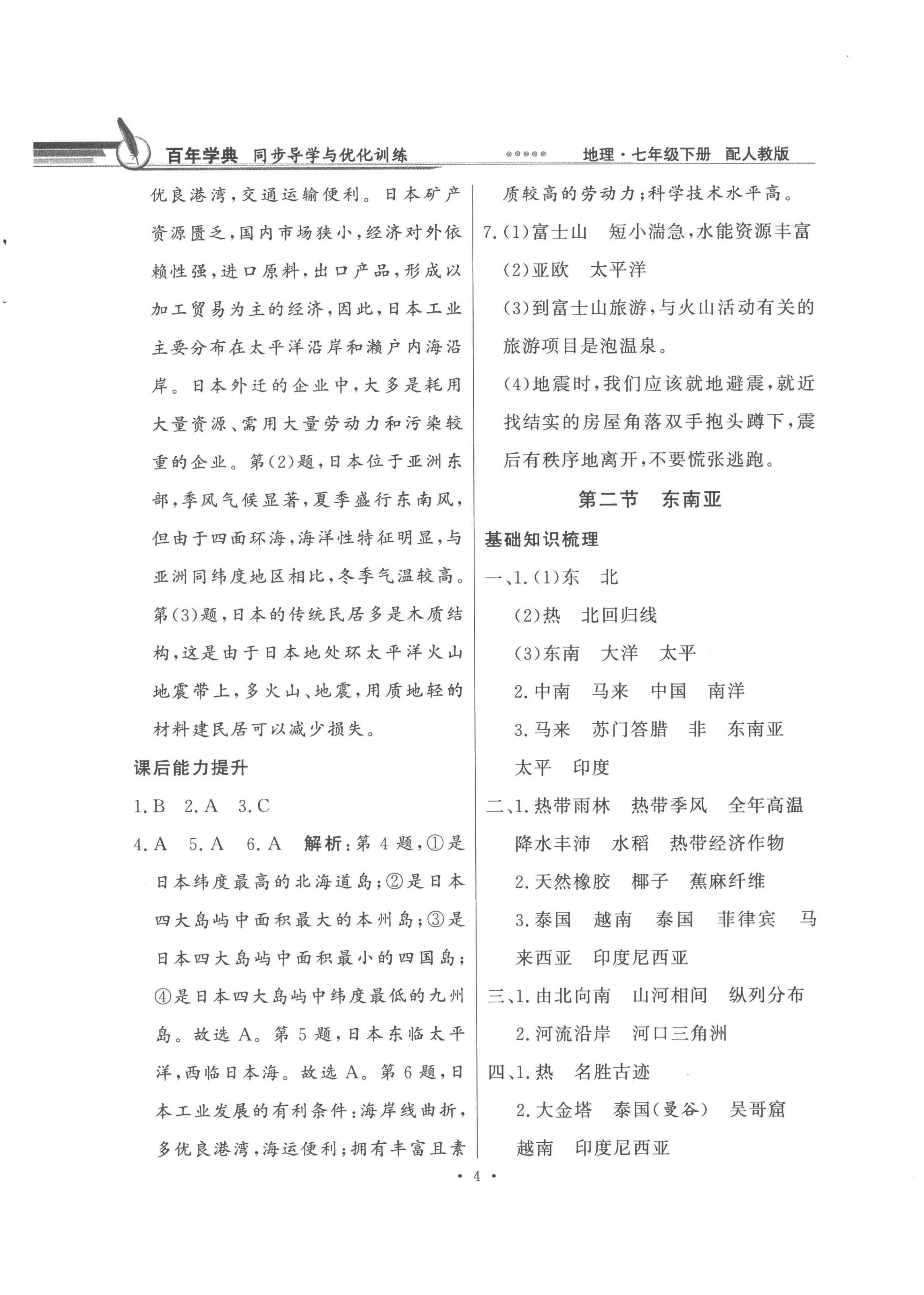 2023年同步导学与优化训练七年级地理下册人教版 第4页