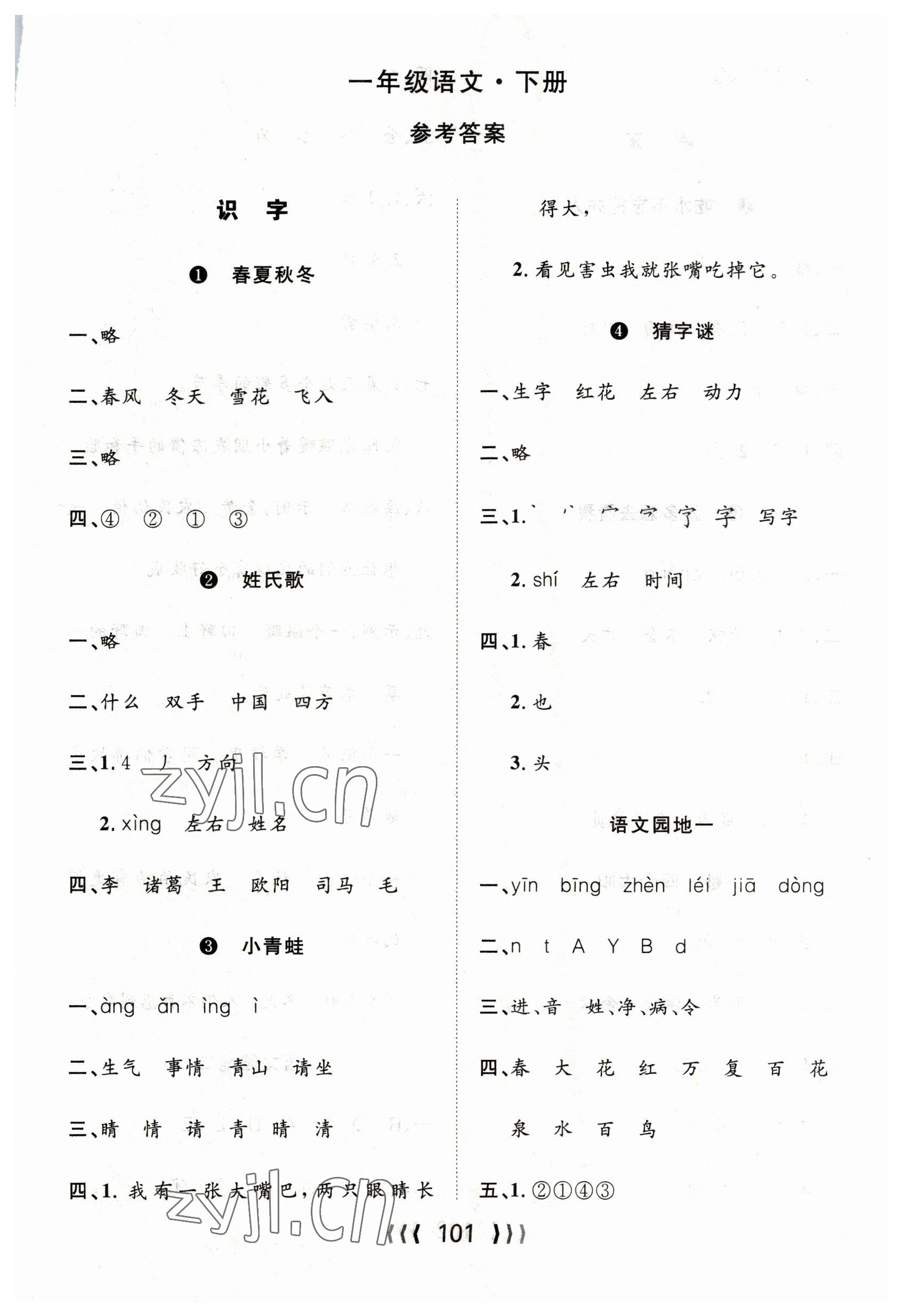 2023年優(yōu)質(zhì)課堂導(dǎo)學(xué)案一年級(jí)語(yǔ)文下冊(cè)人教版 第1頁(yè)