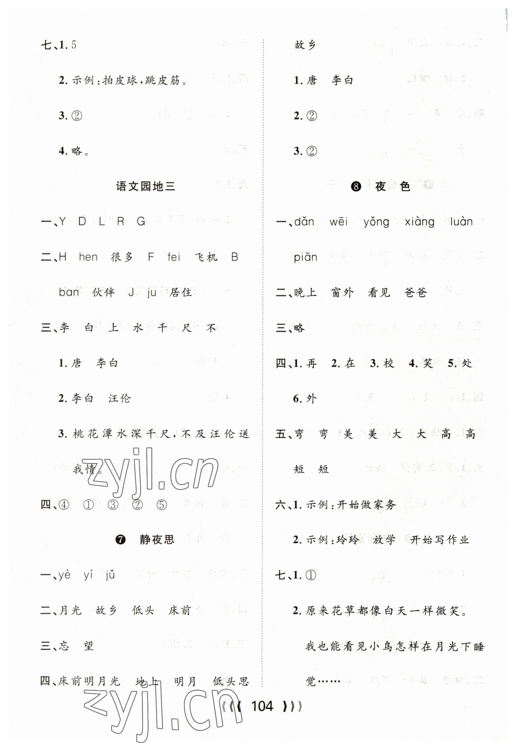 2023年優(yōu)質(zhì)課堂導(dǎo)學(xué)案一年級(jí)語文下冊(cè)人教版 第4頁