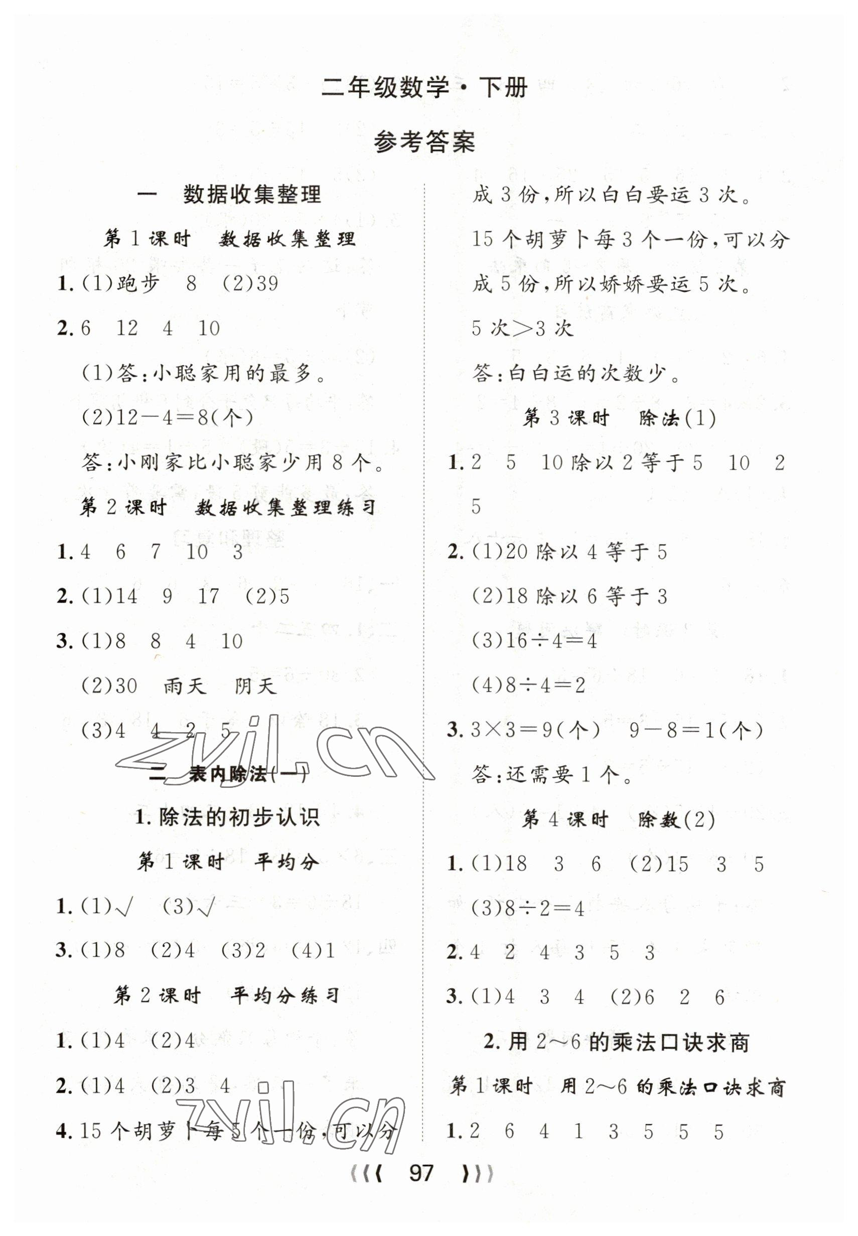 2023年優(yōu)質(zhì)課堂導(dǎo)學(xué)案二年級(jí)數(shù)學(xué)下冊(cè)人教版 第1頁(yè)