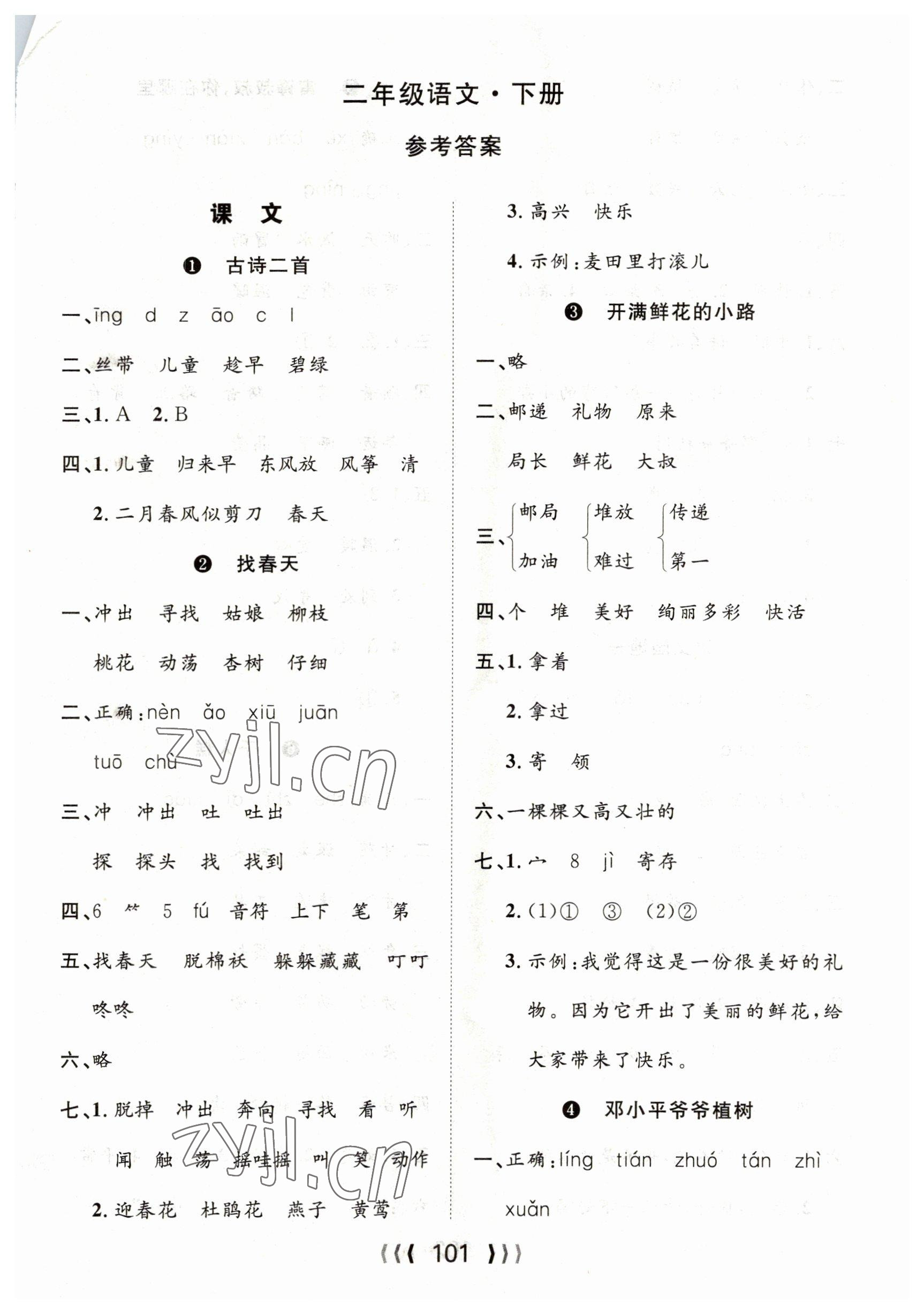 2023年優(yōu)質(zhì)課堂導(dǎo)學(xué)案二年級語文下冊人教版 第1頁