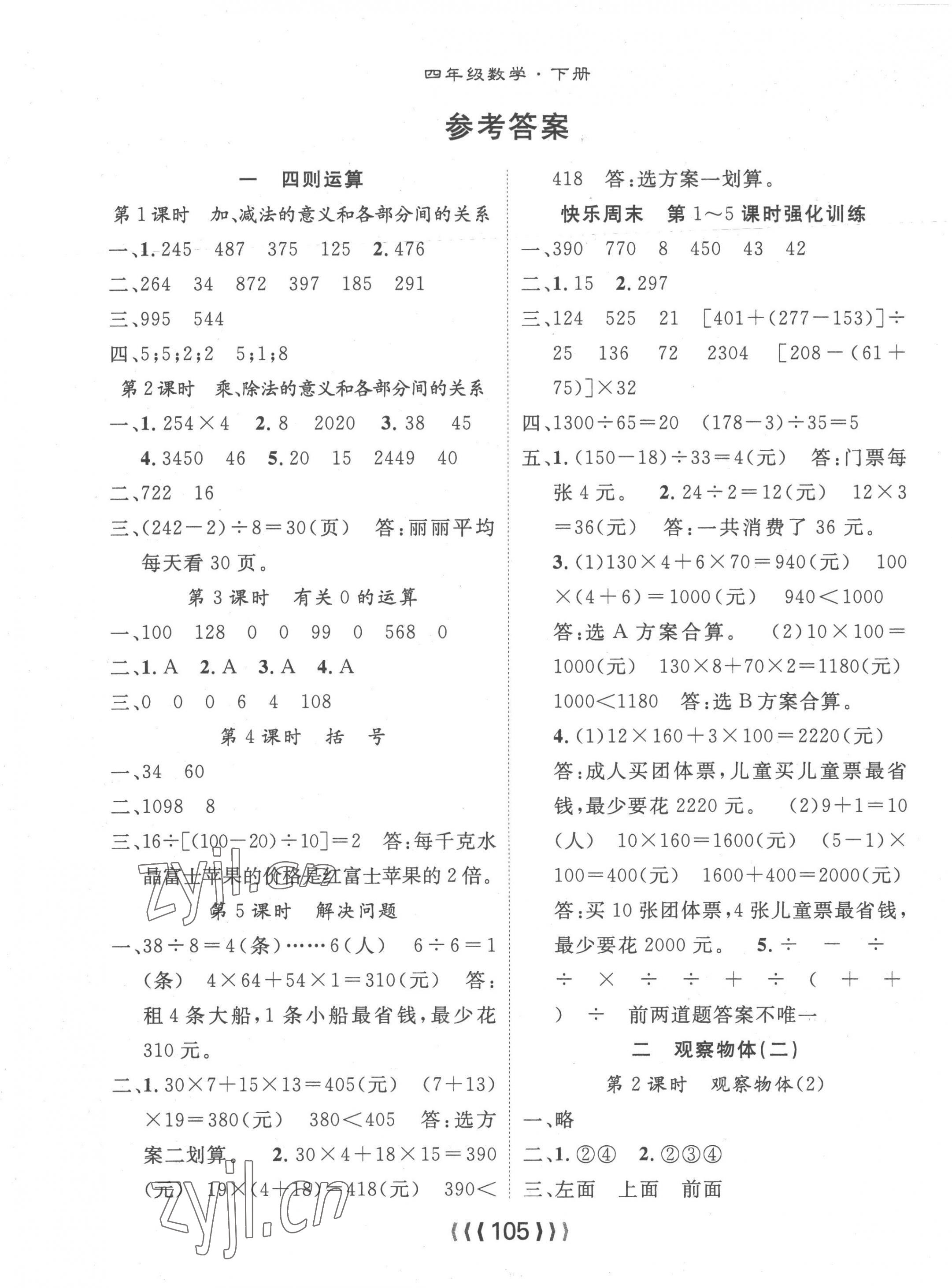 2023年優(yōu)質(zhì)課堂導(dǎo)學(xué)案四年級(jí)數(shù)學(xué)下冊(cè)人教版 第1頁