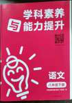 2023年學(xué)科素養(yǎng)與能力提升八年級(jí)語(yǔ)文下冊(cè)人教版