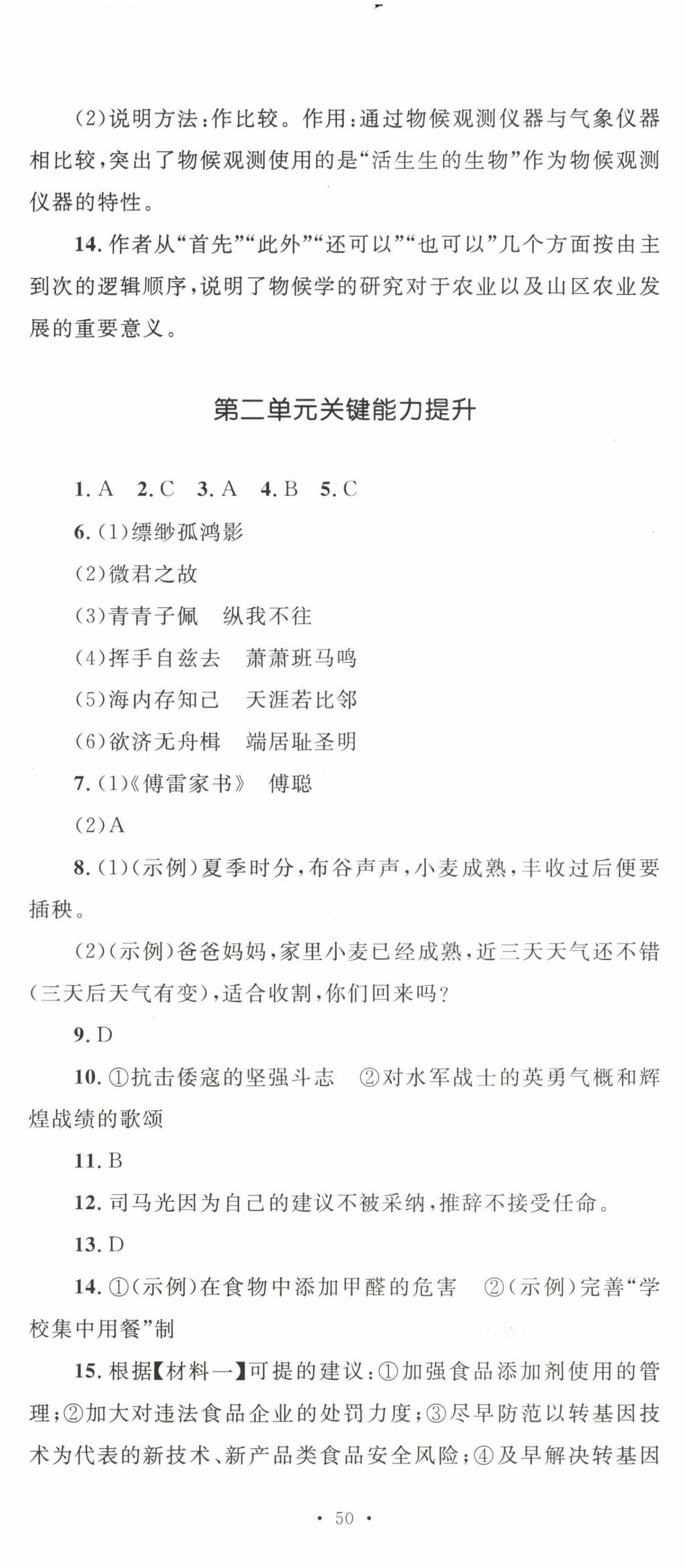 2023年學(xué)科素養(yǎng)與能力提升八年級(jí)語(yǔ)文下冊(cè)人教版 第5頁(yè)