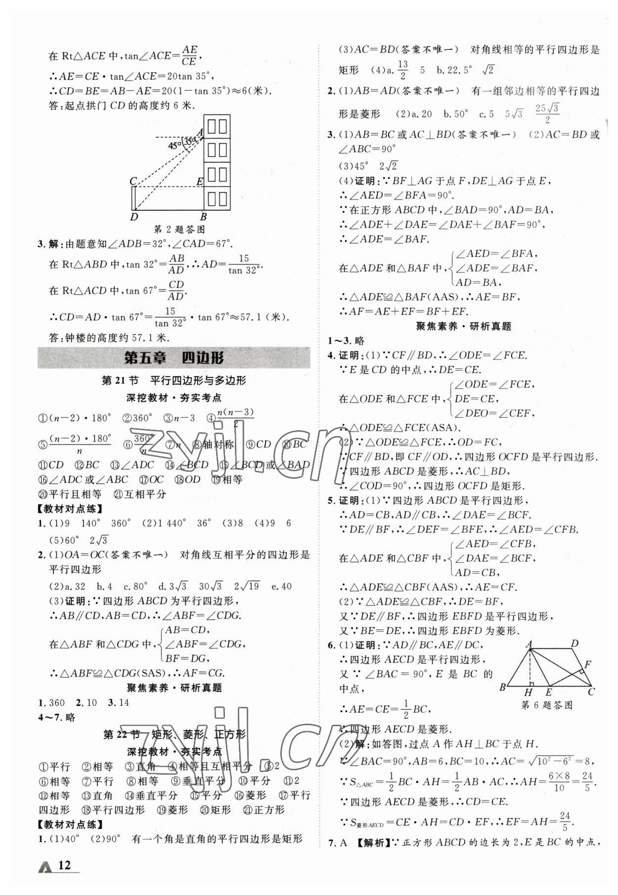 2023年卓文書業(yè)加速度數(shù)學(xué)新疆專版 參考答案第11頁