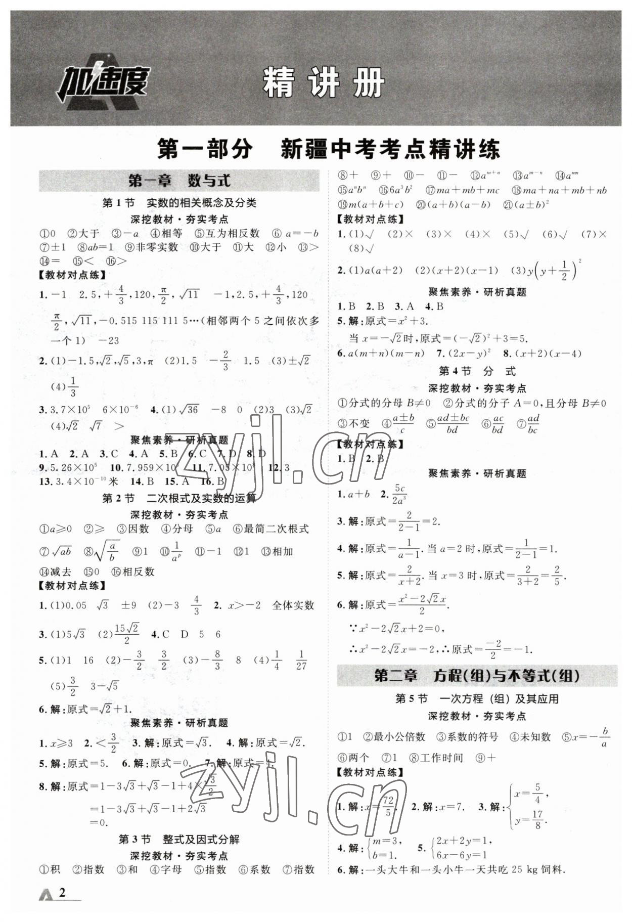 2023年卓文書業(yè)加速度數(shù)學(xué)新疆專版 參考答案第1頁