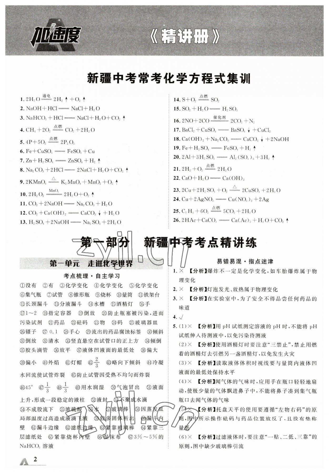 2023年卓文书业加速度化学新疆专版 参考答案第1页