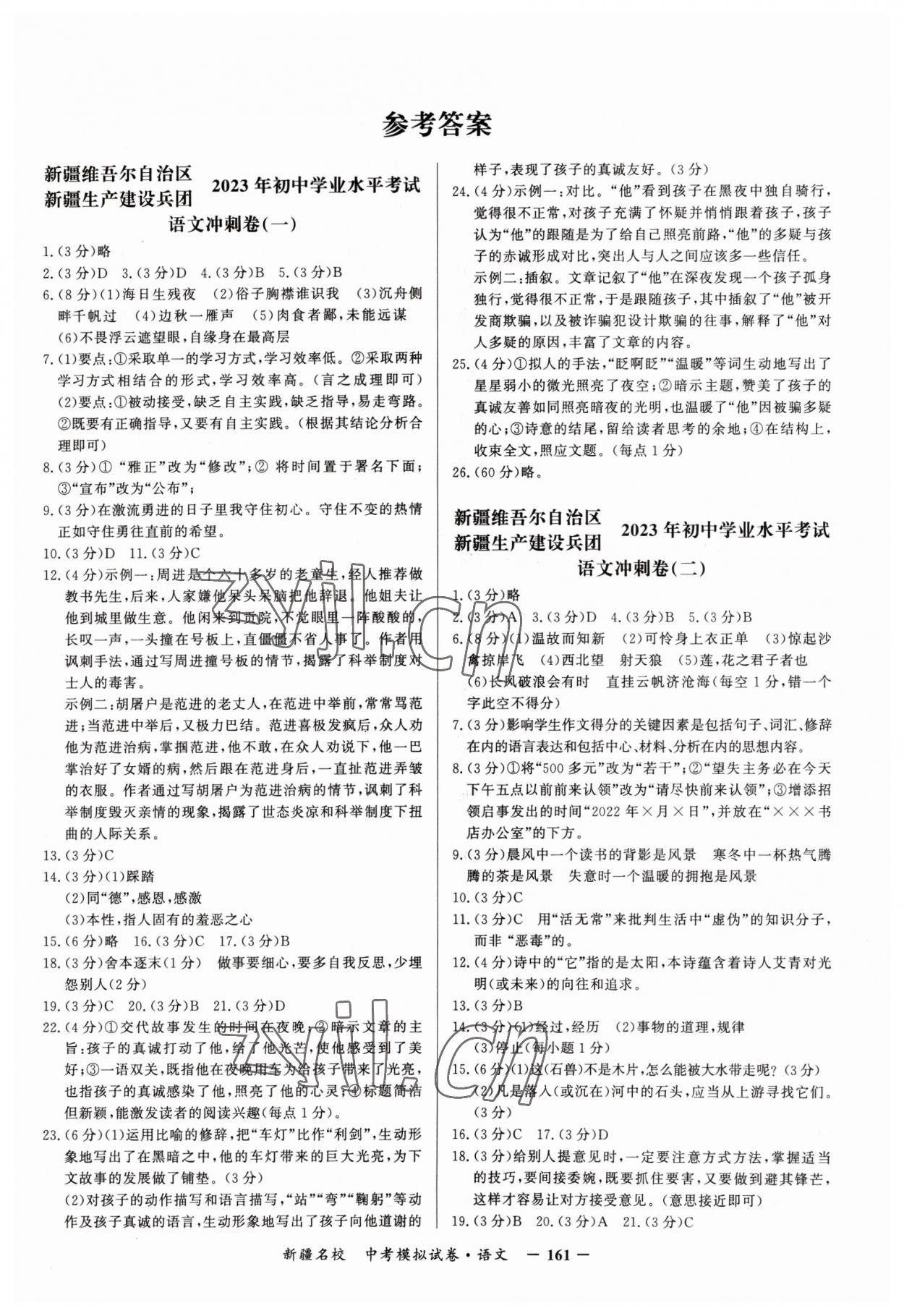 2023年新疆名校中考模擬試卷語文 參考答案第1頁