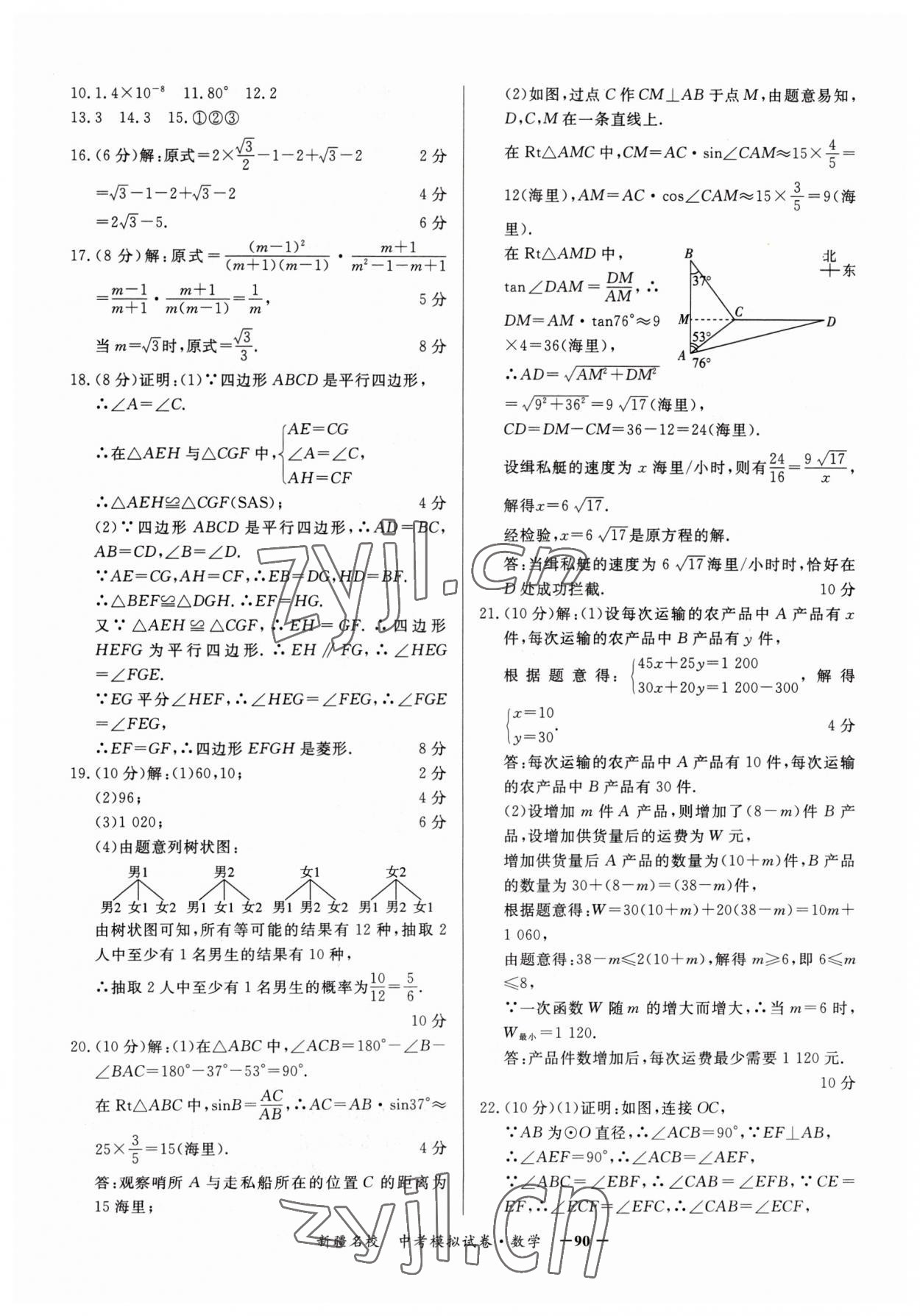 2023年新疆名校中考模擬試卷數(shù)學(xué) 參考答案第10頁(yè)