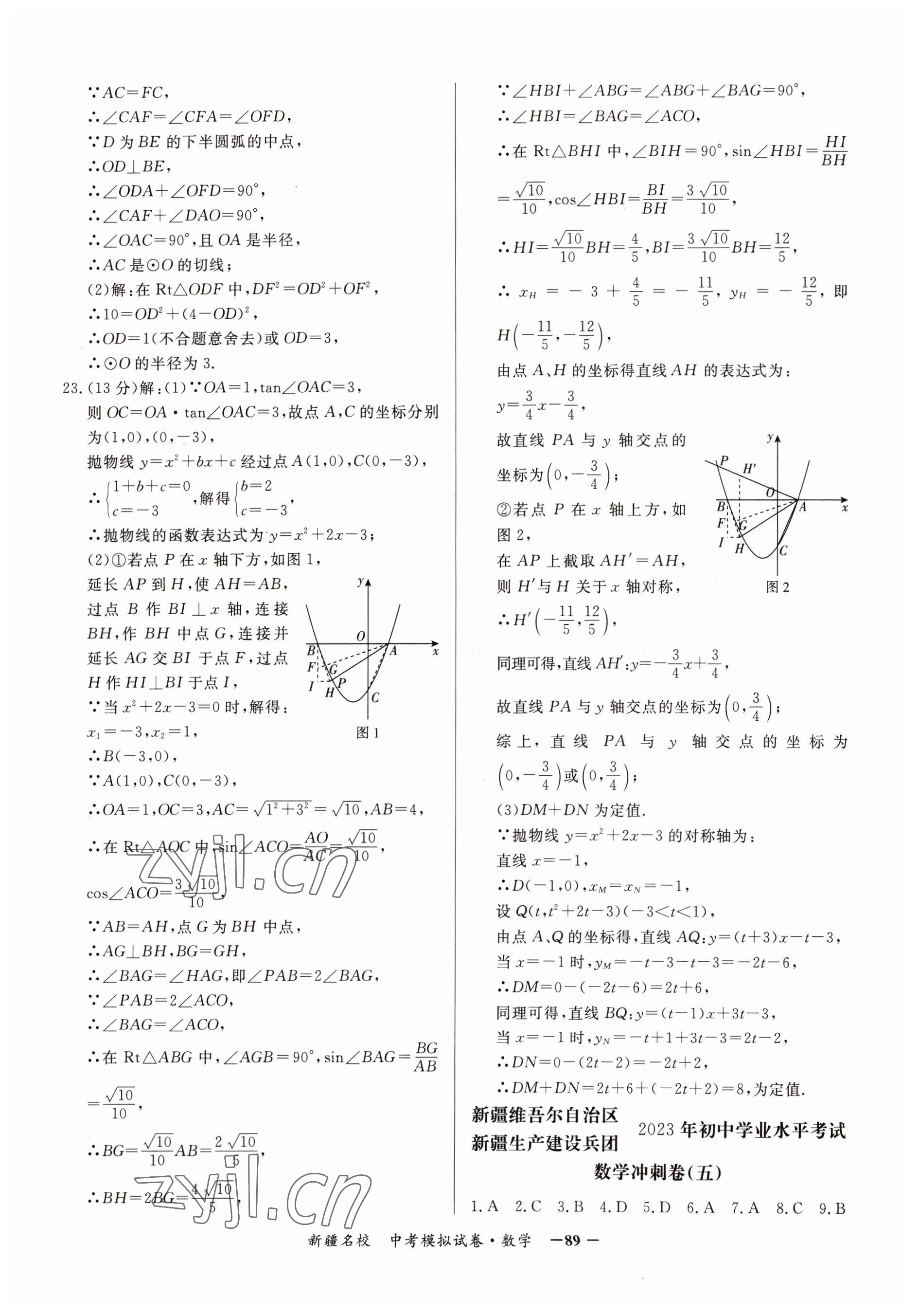 2023年新疆名校中考模擬試卷數(shù)學(xué) 參考答案第9頁