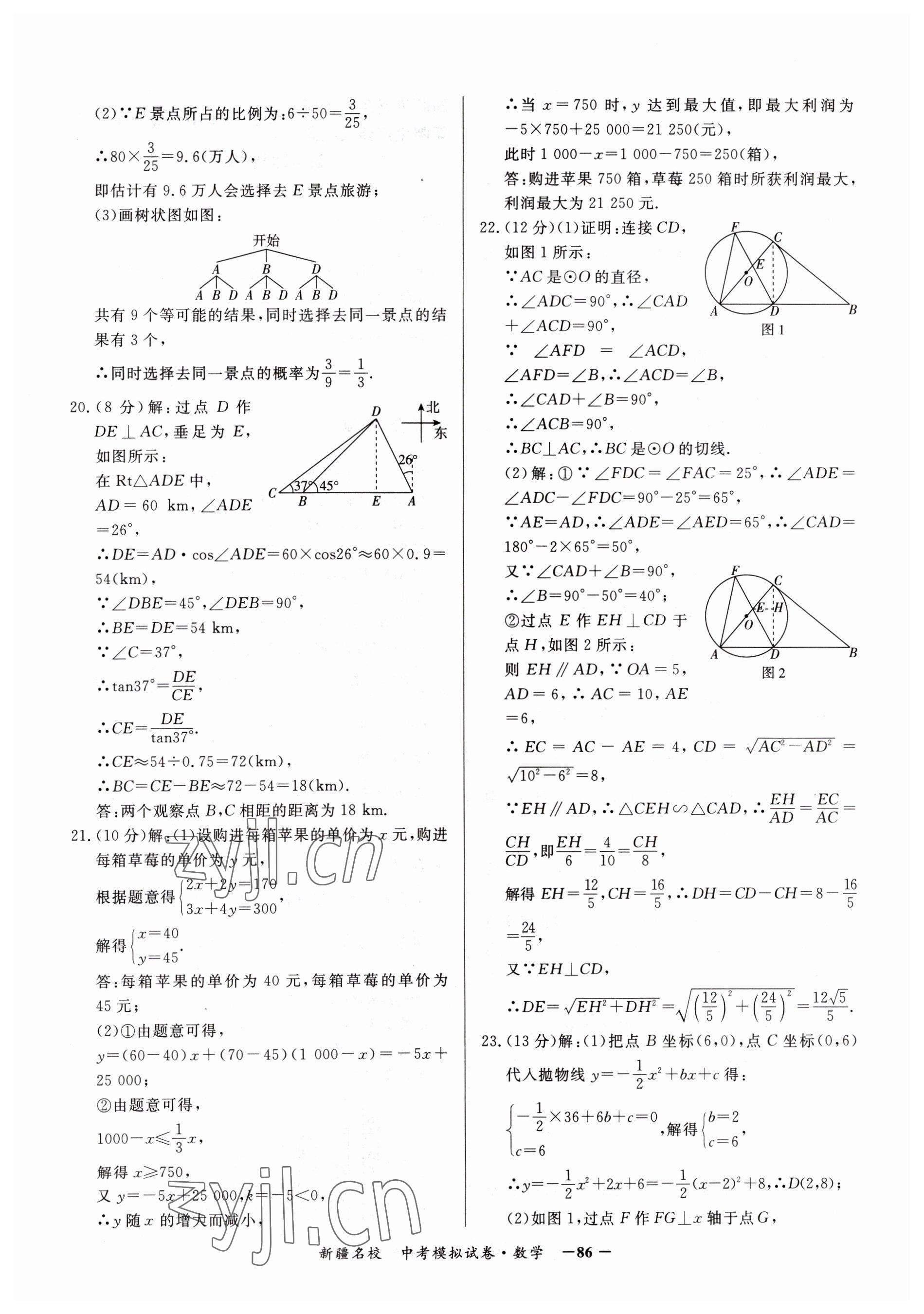 2023年新疆名校中考模擬試卷數(shù)學(xué) 參考答案第6頁(yè)