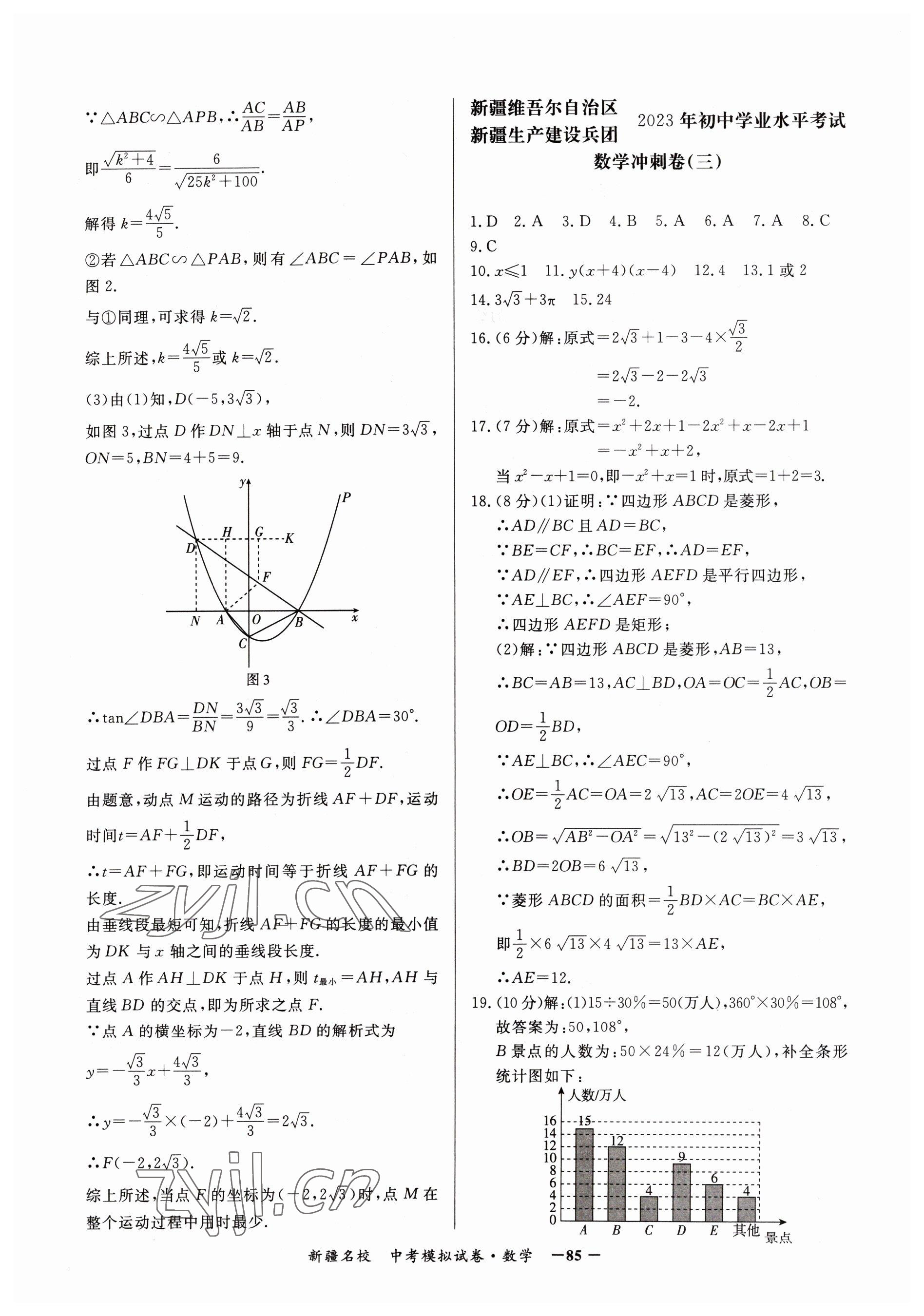 2023年新疆名校中考模擬試卷數(shù)學(xué) 參考答案第5頁(yè)