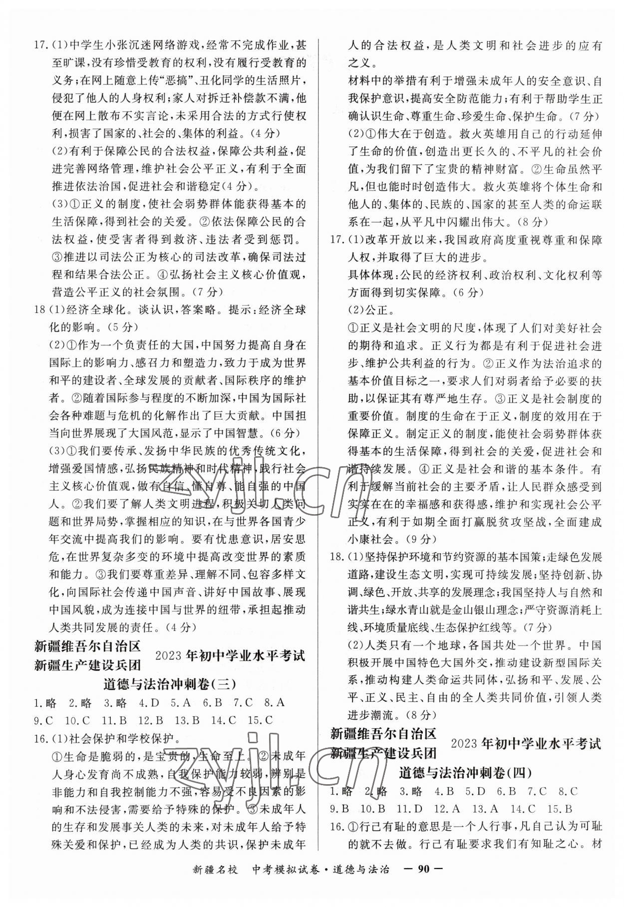 2023年新疆名校中考模擬試卷道德與法治 參考答案第2頁(yè)