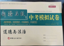 2023年新疆名校中考模擬試卷道德與法治