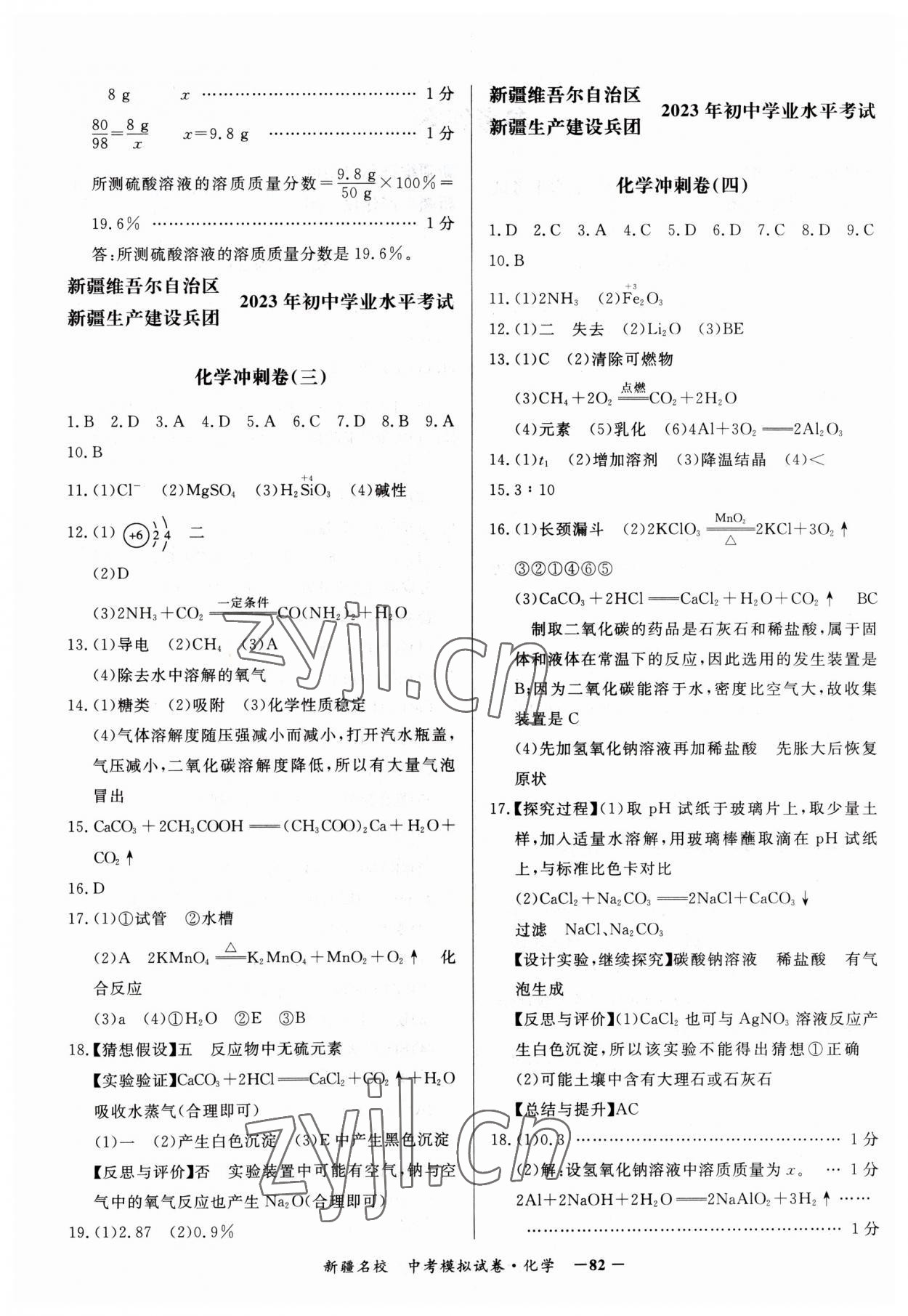 2023年新疆名校中考模擬試卷化學(xué) 參考答案第2頁(yè)