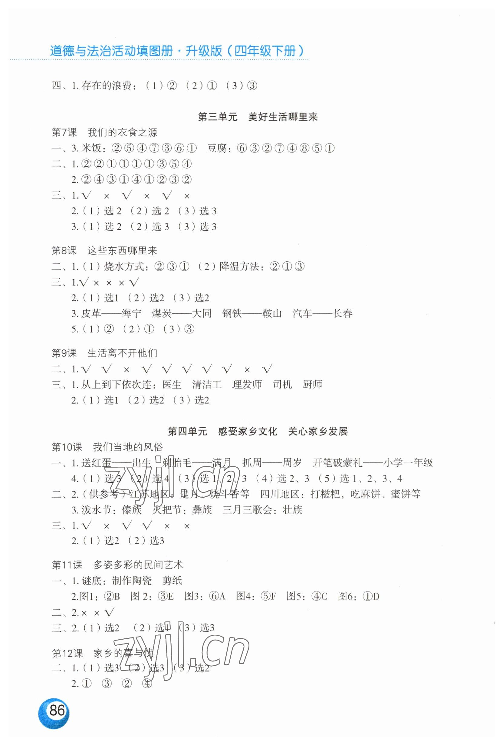 2023年活动填图册四年级道德与法治下册人教版升级版 第2页
