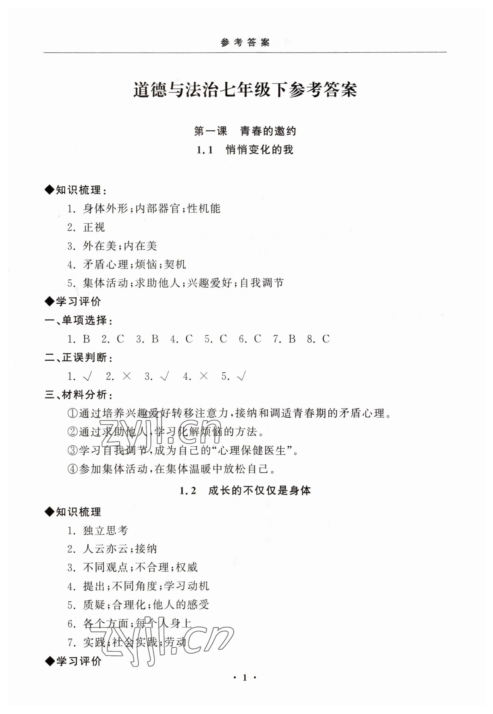 2023年初中學練案七年級道德與法治下冊 第1頁