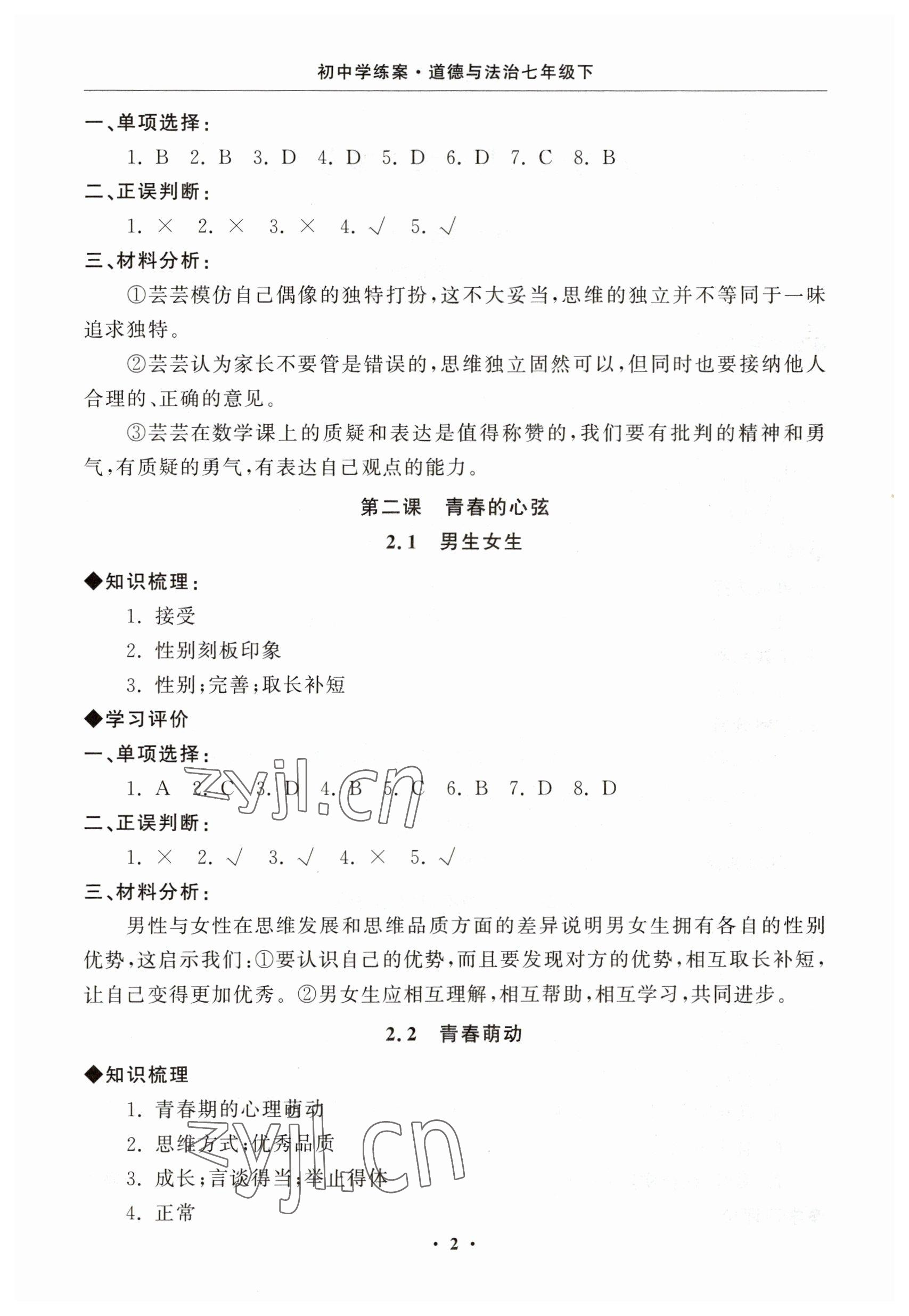 2023年初中学练案七年级道德与法治下册 第2页