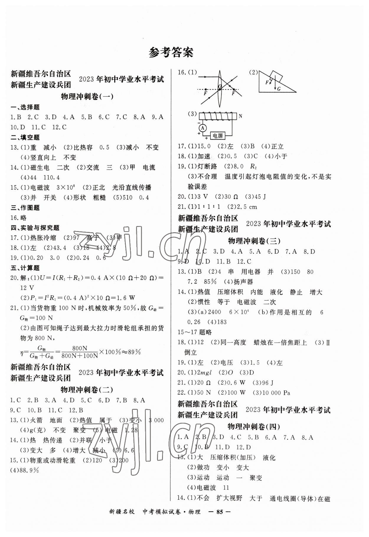 2023年新疆名校中考模擬試卷物理 第1頁(yè)