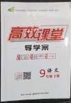 2023年351高效課堂導學案九年級語文下冊人教版